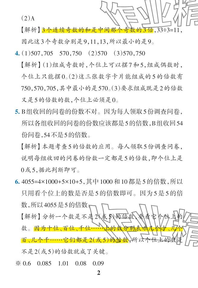 2024年小學(xué)學(xué)霸作業(yè)本五年級(jí)數(shù)學(xué)下冊(cè)人教版 參考答案第16頁