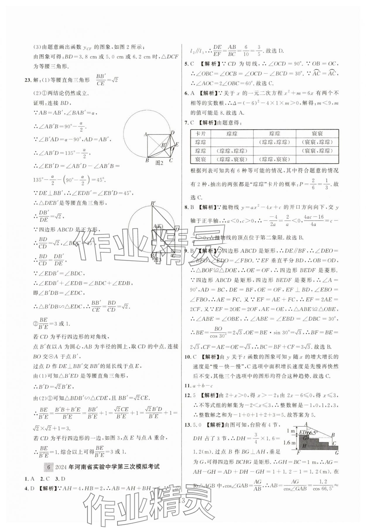 2025年中考靶向集訓熱點試題精編數(shù)學中考 參考答案第13頁