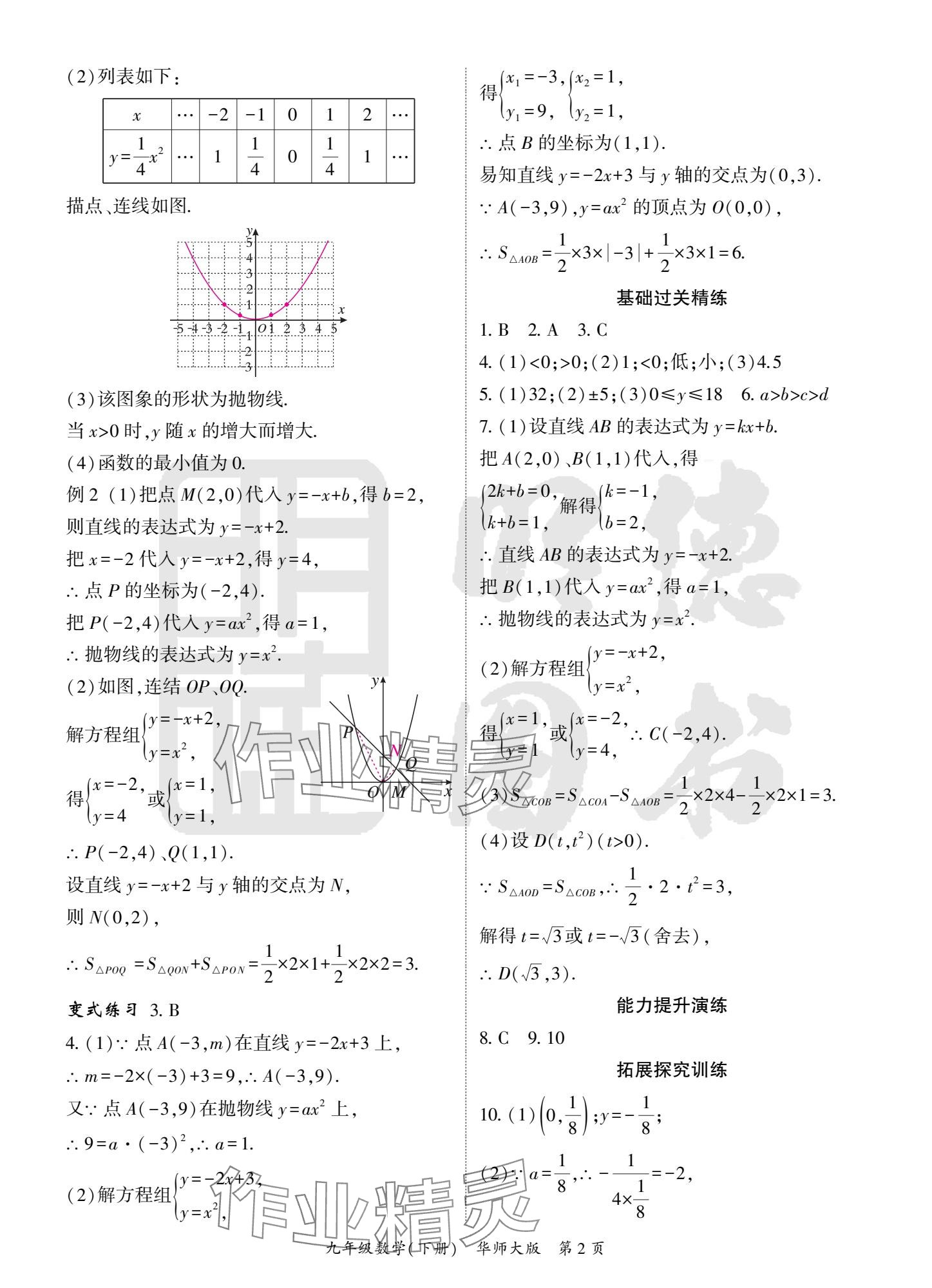 2025年啟航新課堂九年級數(shù)學(xué)下冊華師大版 參考答案第2頁