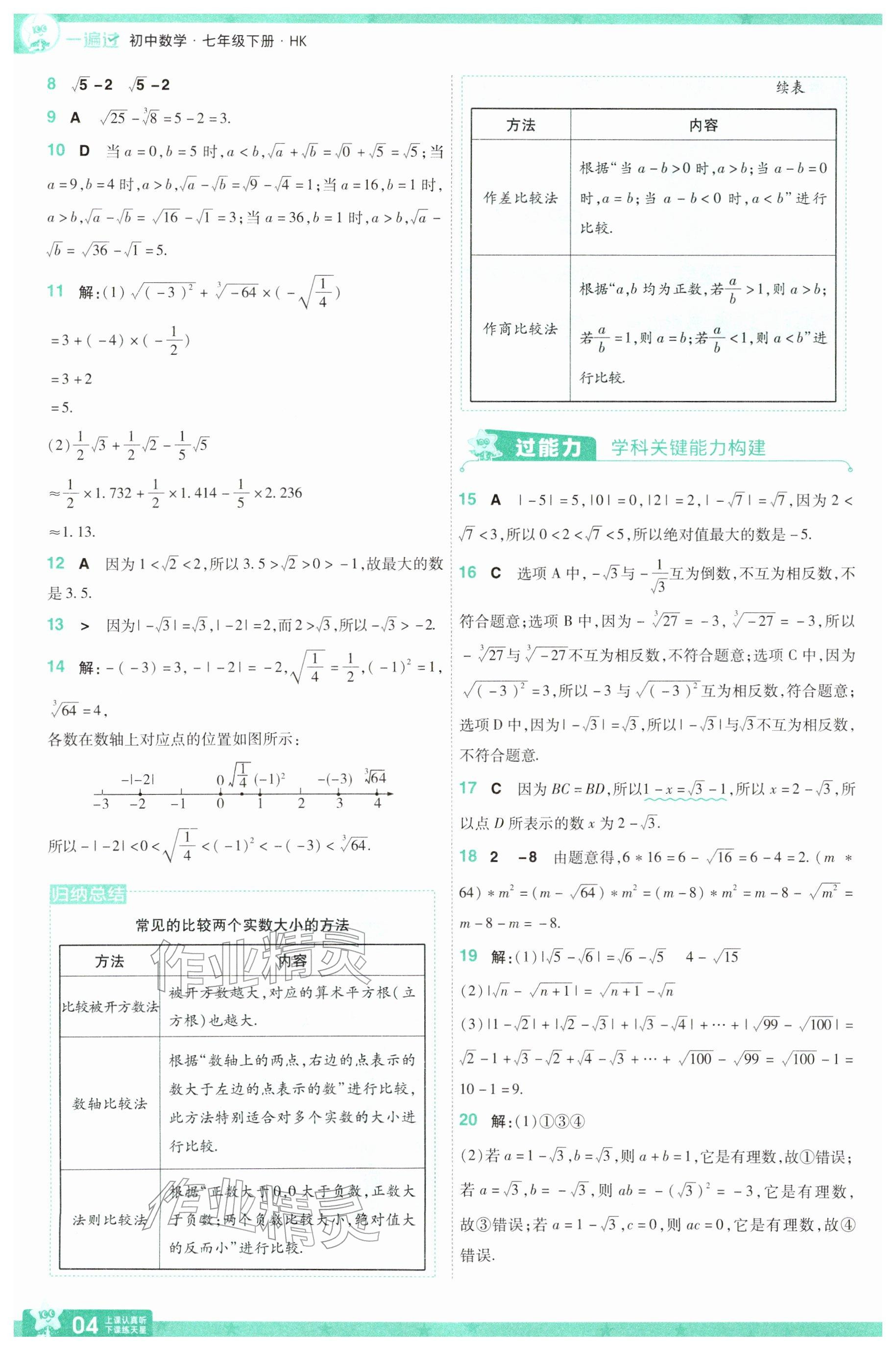 2026年一遍过七年级数学下册沪科版&nbsp;参考答案第4页
