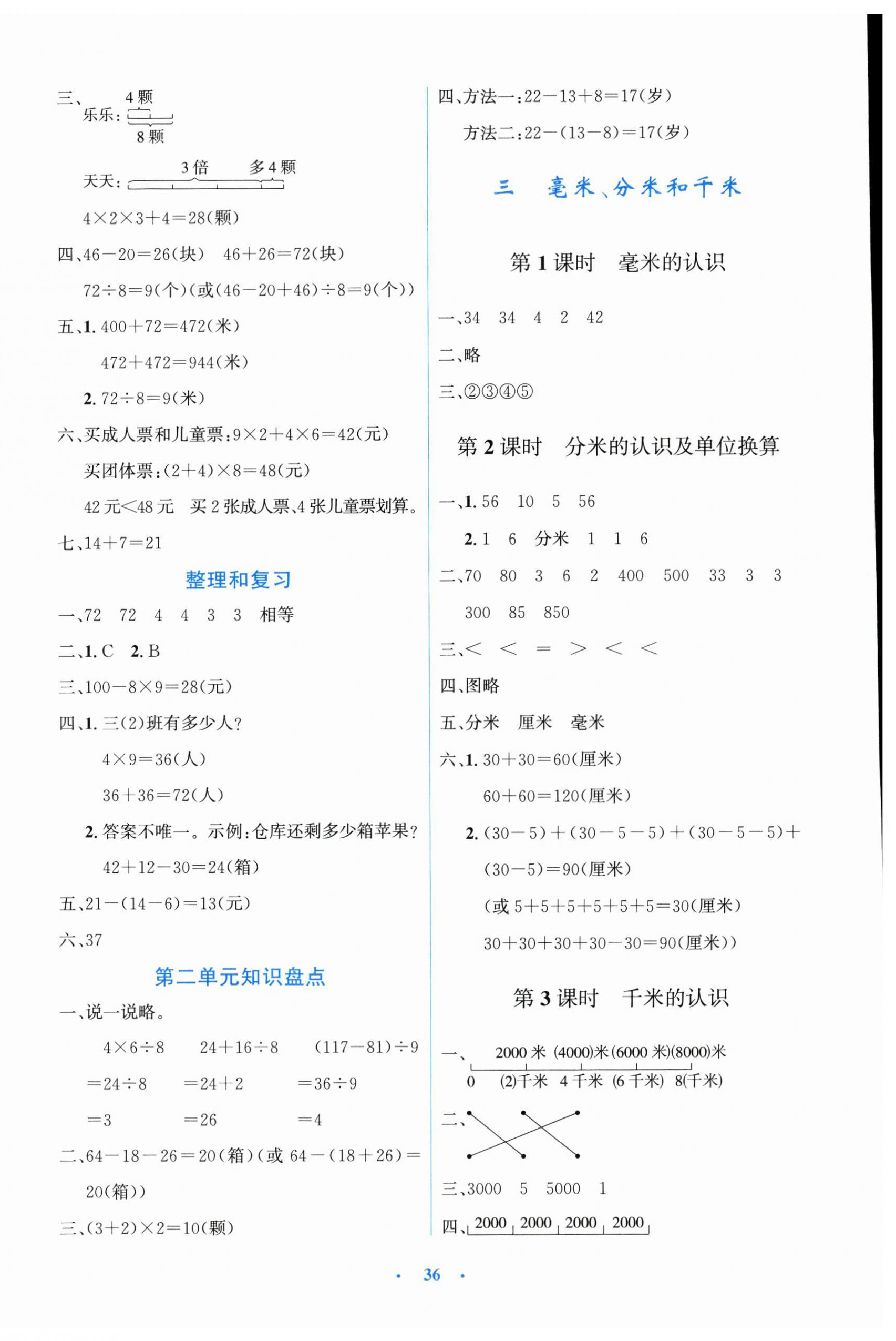 2025年同步测控优化设计三年级数学上册人教版增强版 第4页