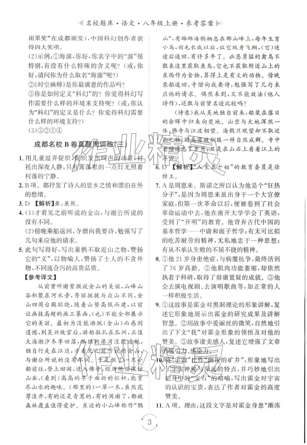 2025年名校題庫八年級語文上冊人教版&nbsp;第3頁