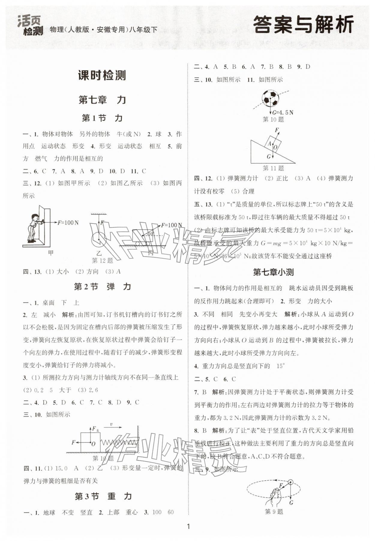 2026年通城学典活页检测八年级物理下册人教版安徽专版&nbsp;第1页