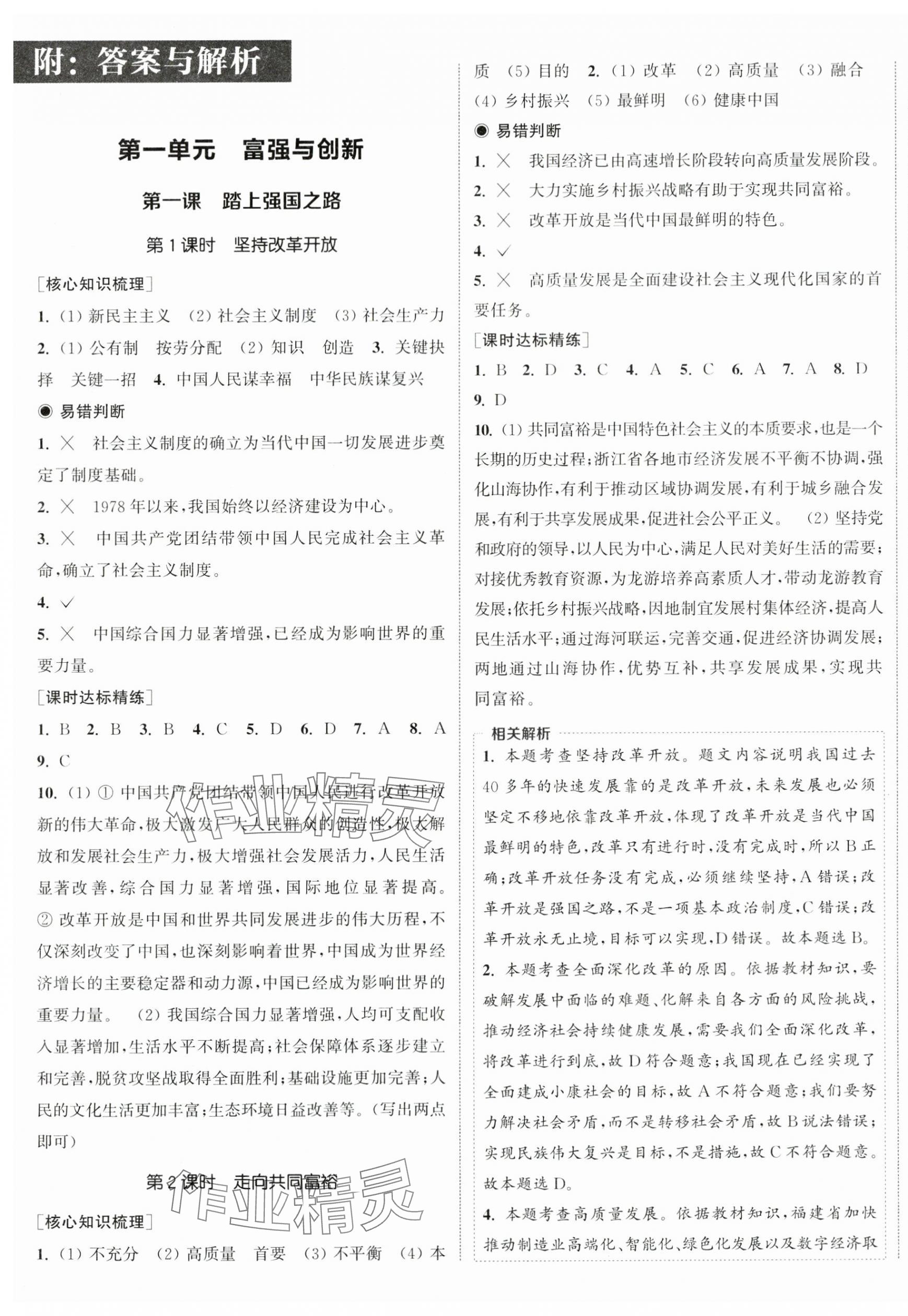 2024年通城學(xué)典課時(shí)作業(yè)本九年級(jí)道德與法治上冊(cè)人教版江蘇專版 第1頁(yè)