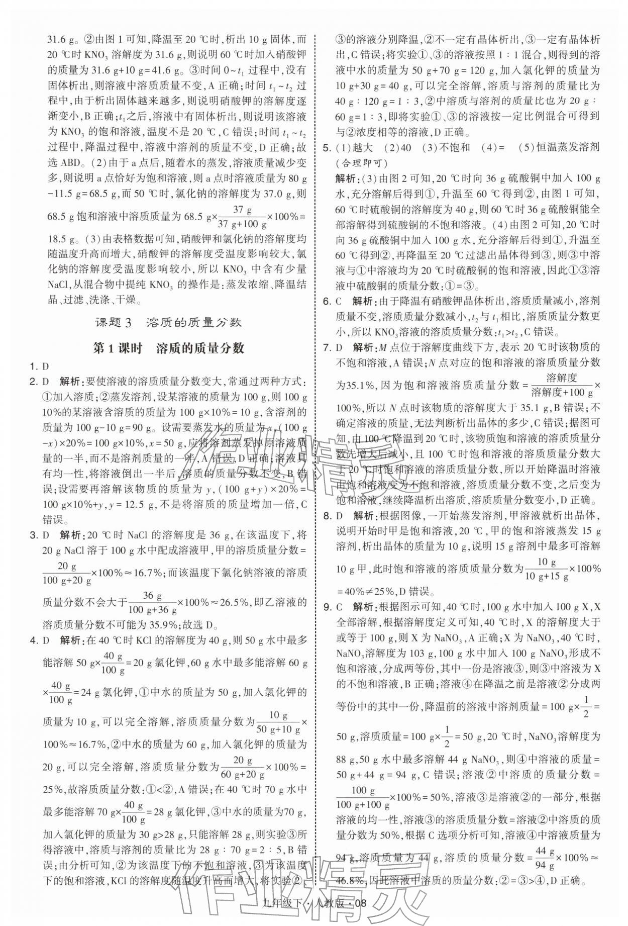 2026年經綸學典學霸九年級化學下冊人教版&nbsp;第8頁