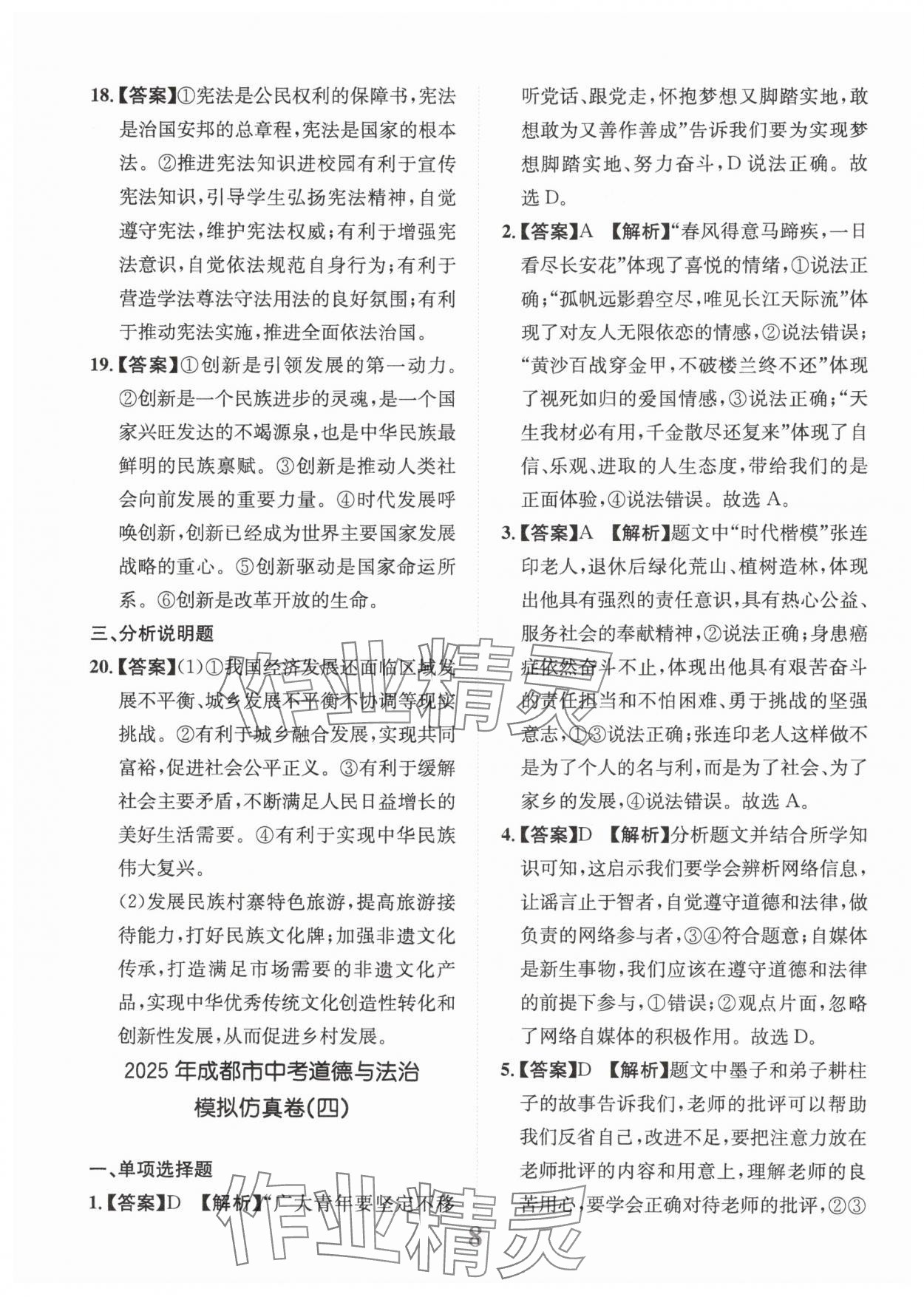 2025年金卷1號(hào)中考模擬仿真卷道德與法治成都專版 第8頁