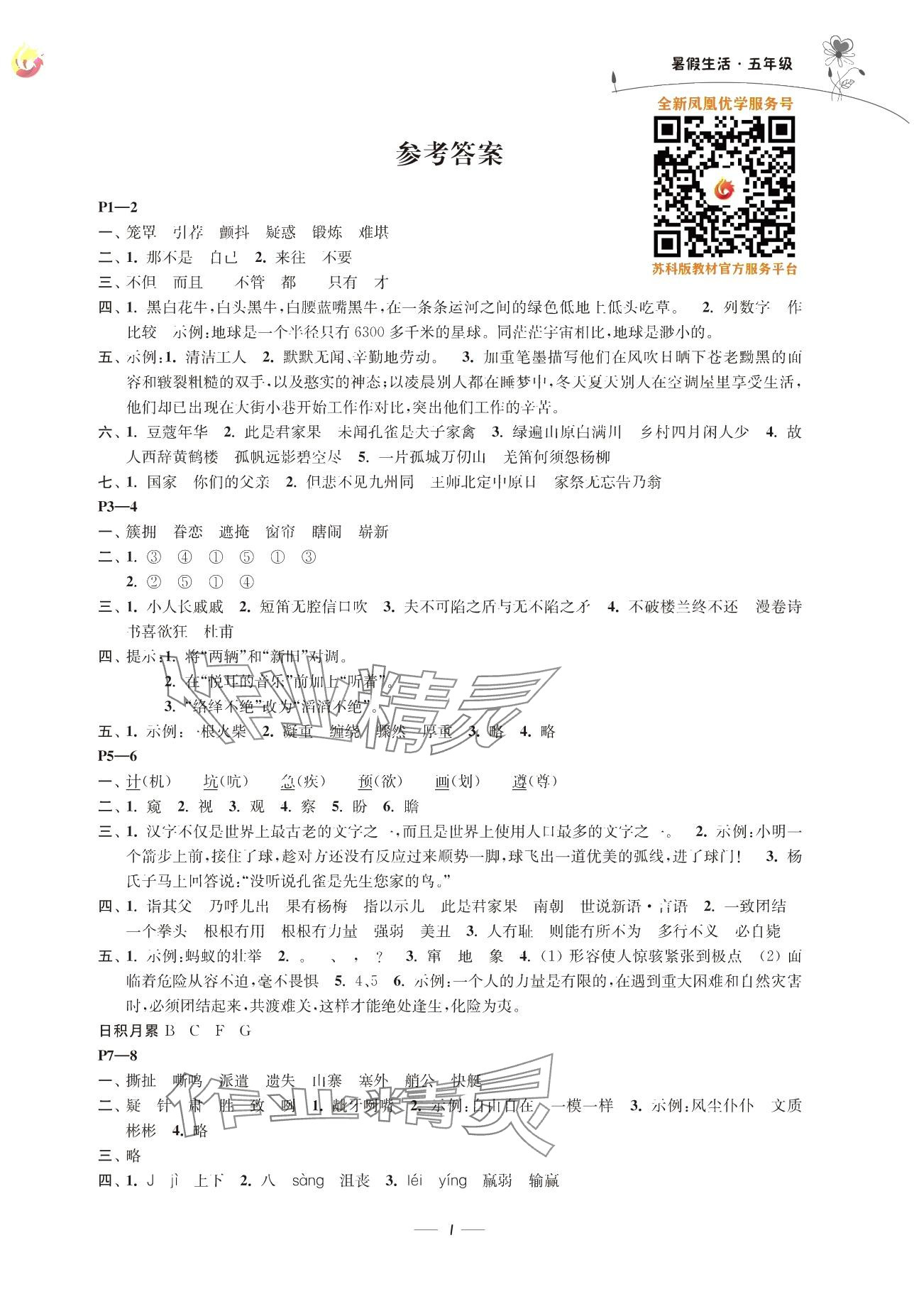 2025年新课程新课标新学案暑假生活五年级 参考答案第1页