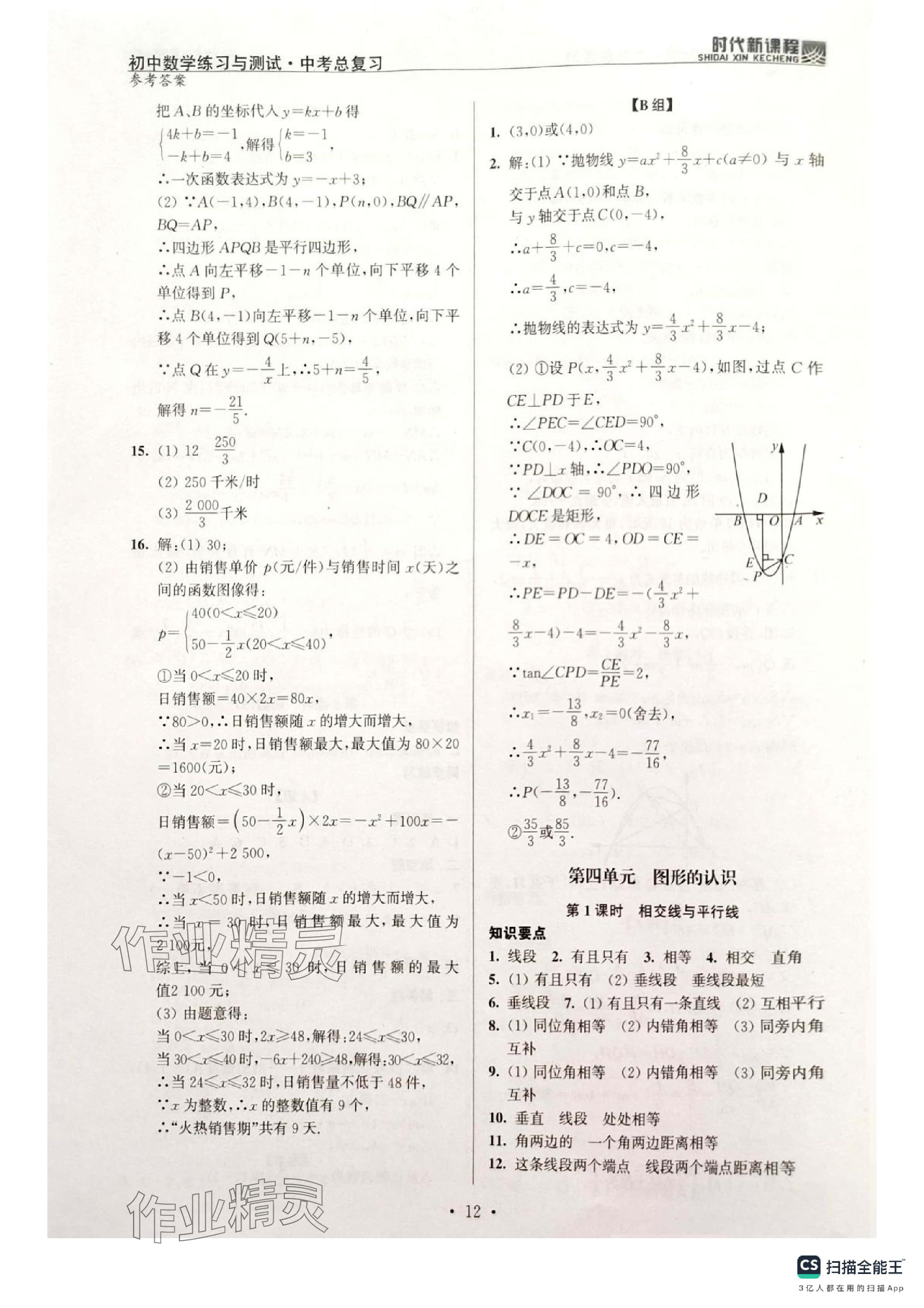 2024年時(shí)代新課程中考數(shù)學(xué) 參考答案第12頁(yè)