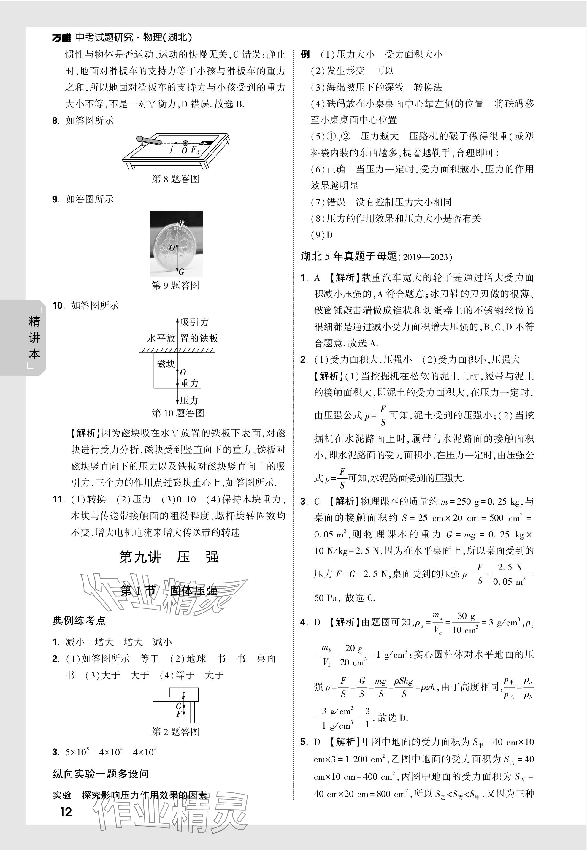 2024年萬(wàn)唯中考試題研究九年級(jí)物理湖北專版 第12頁(yè)