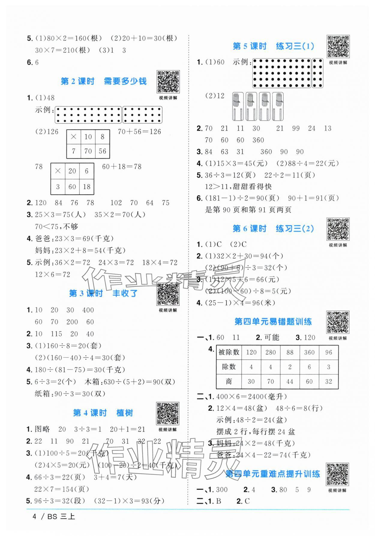 2024年陽光同學(xué)課時優(yōu)化作業(yè)三年級數(shù)學(xué)上冊北師大版廣東專版 參考答案第4頁