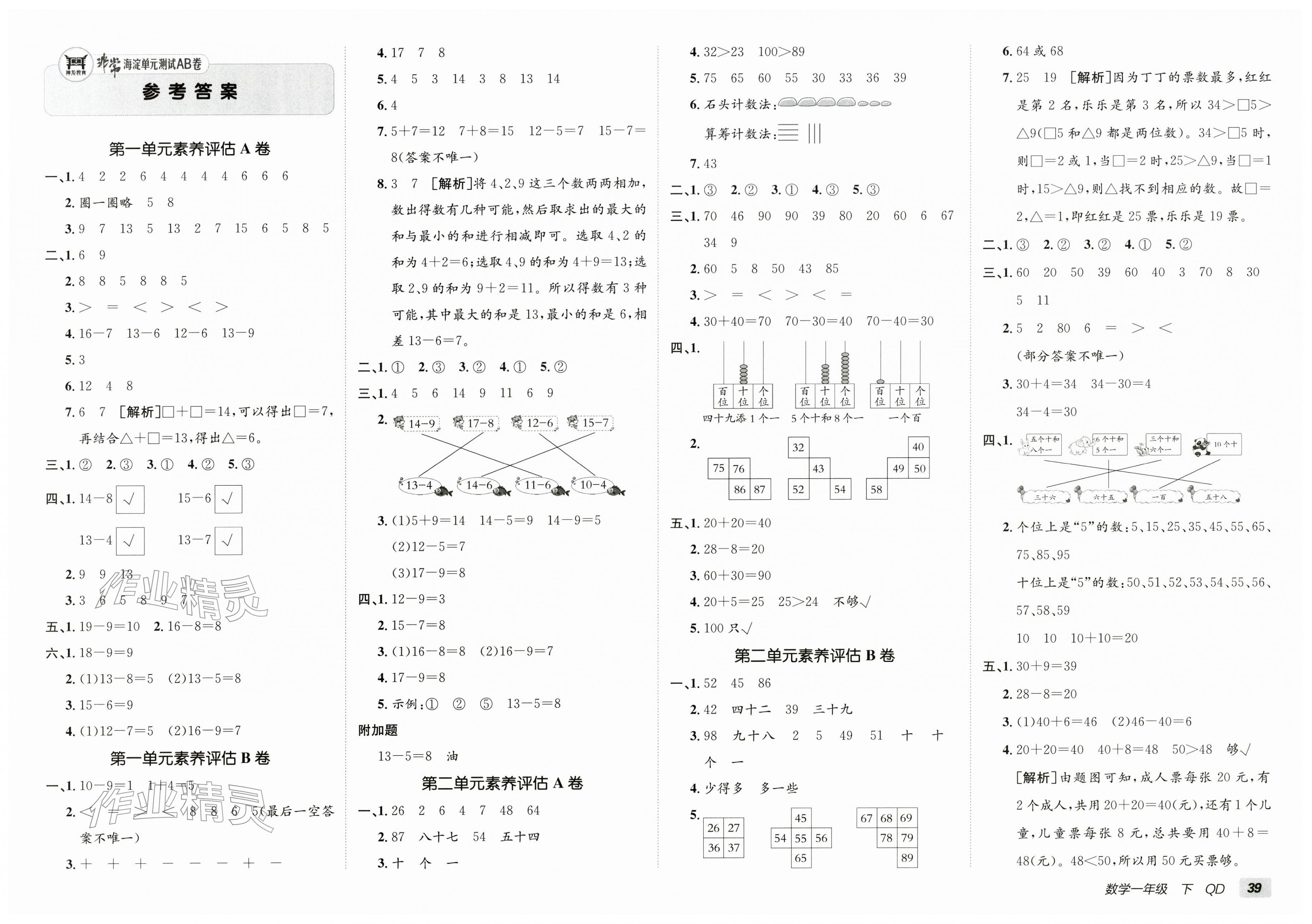2026年海淀单元测试AB卷一年级数学下册青岛版&nbsp;第1页