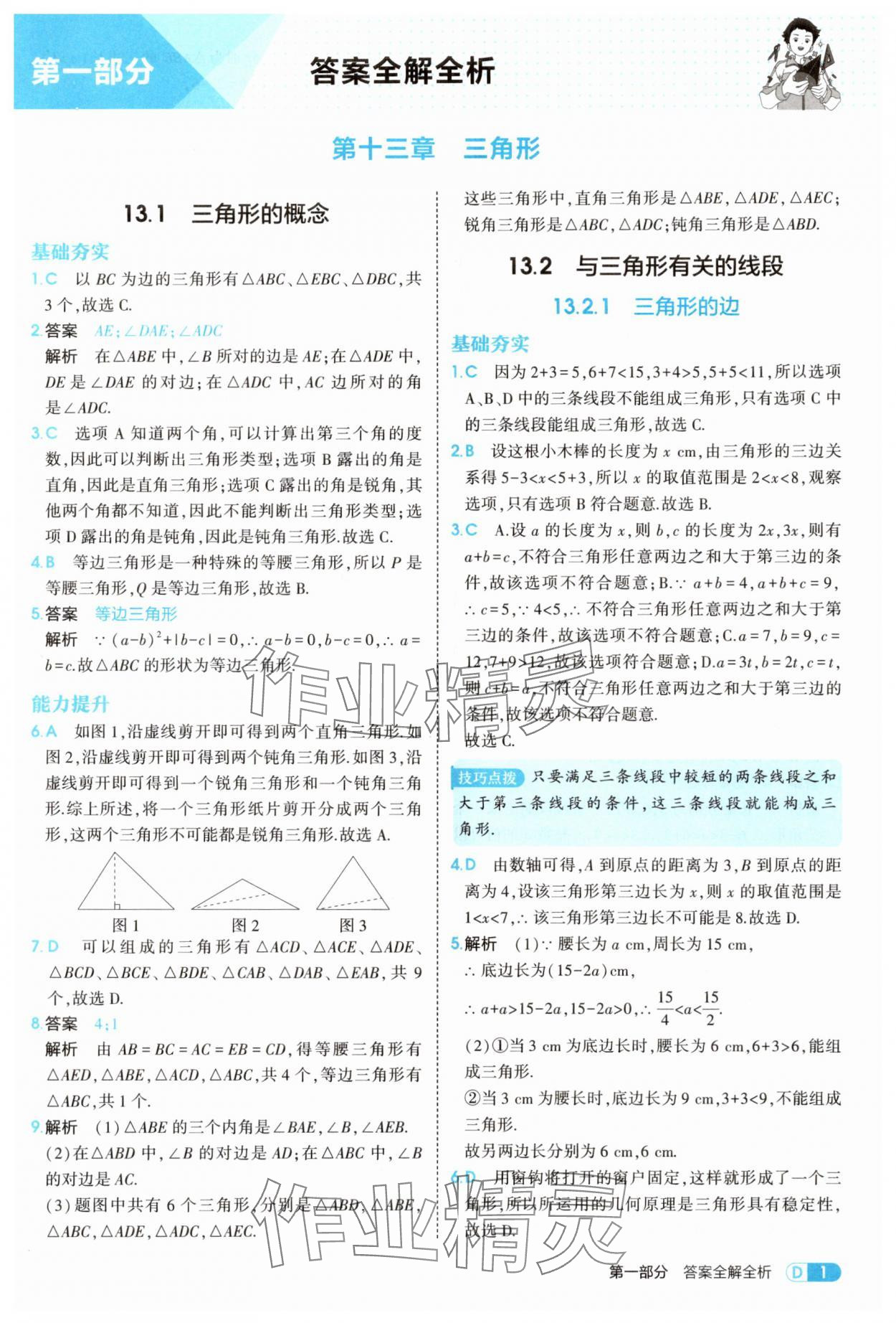 2025年5年中考3年模拟八年级数学上册人教版 第1页