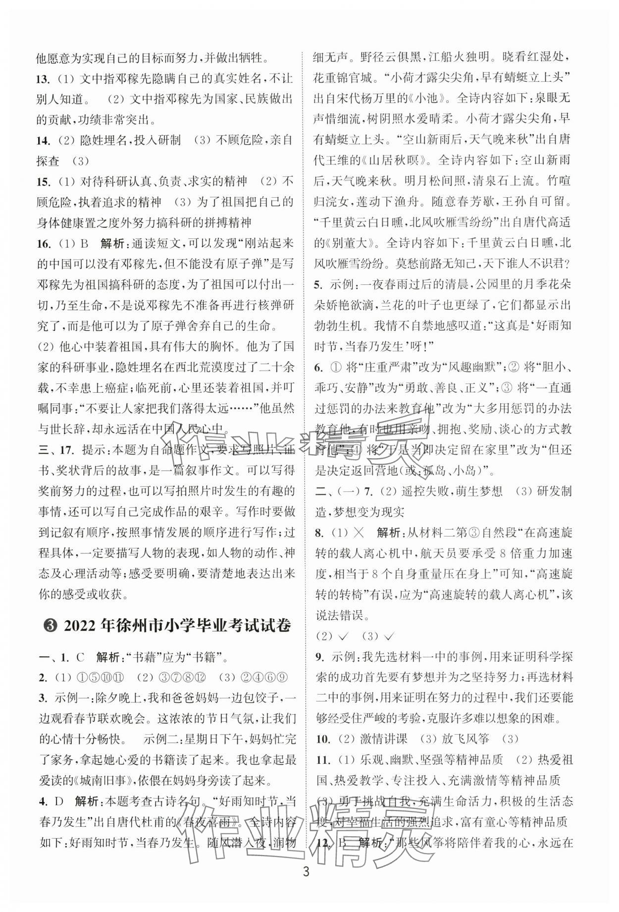 2025年小学毕业考试试卷精编语文徐州专版 参考答案第3页