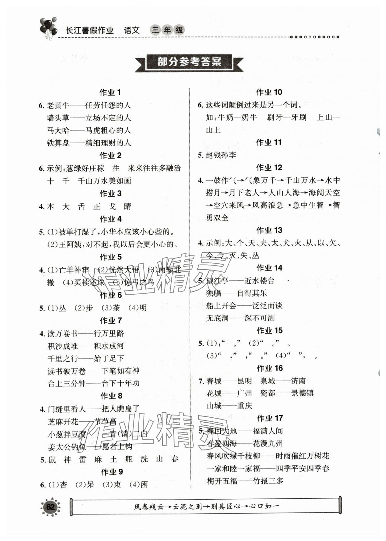 2024年長江暑假作業(yè)三年級語文崇文書局 參考答案第1頁