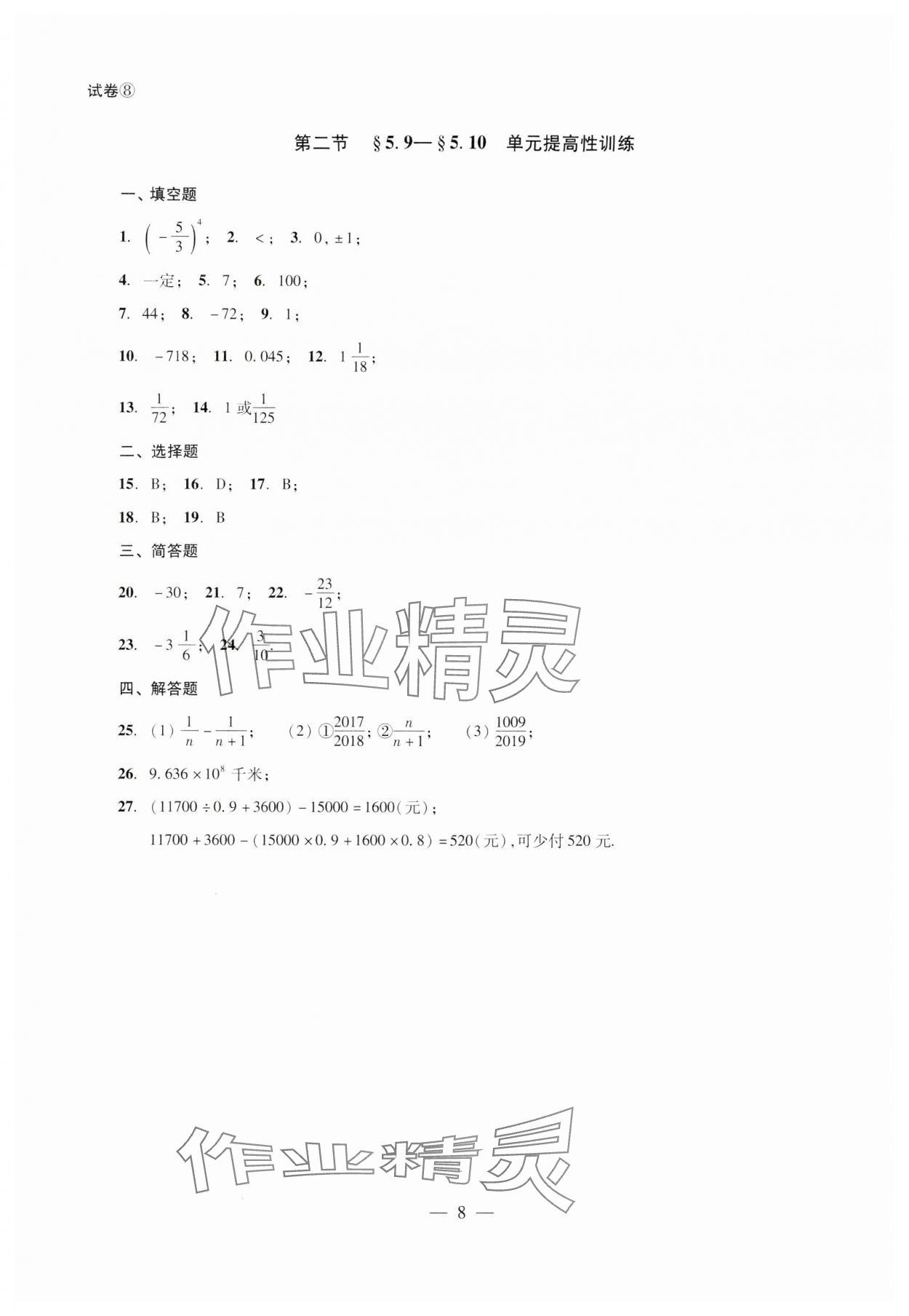 2024年單元測試光明日報出版社六年級數(shù)學(xué)下冊 第8頁