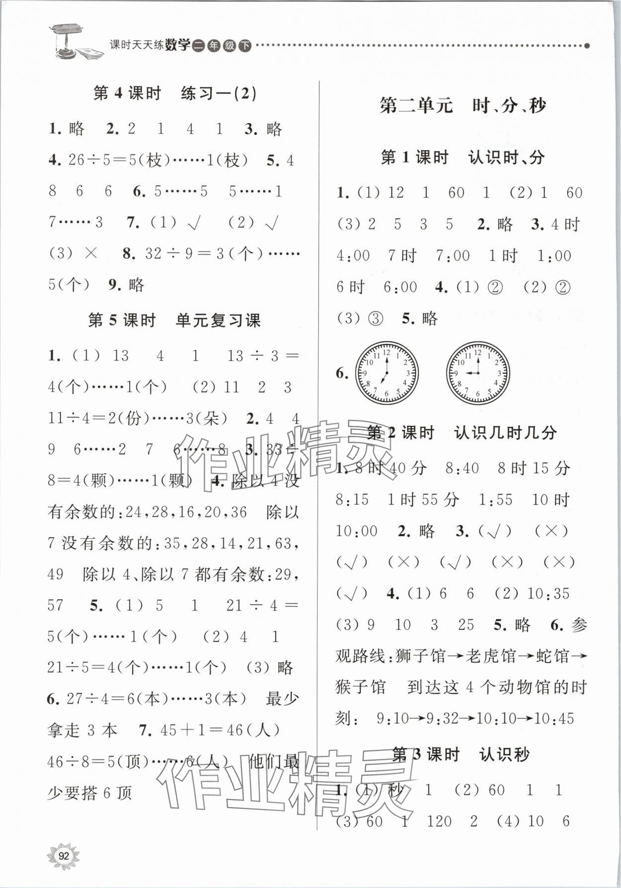 2024年課時天天練二年級數(shù)學(xué)下冊蘇教版 第2頁