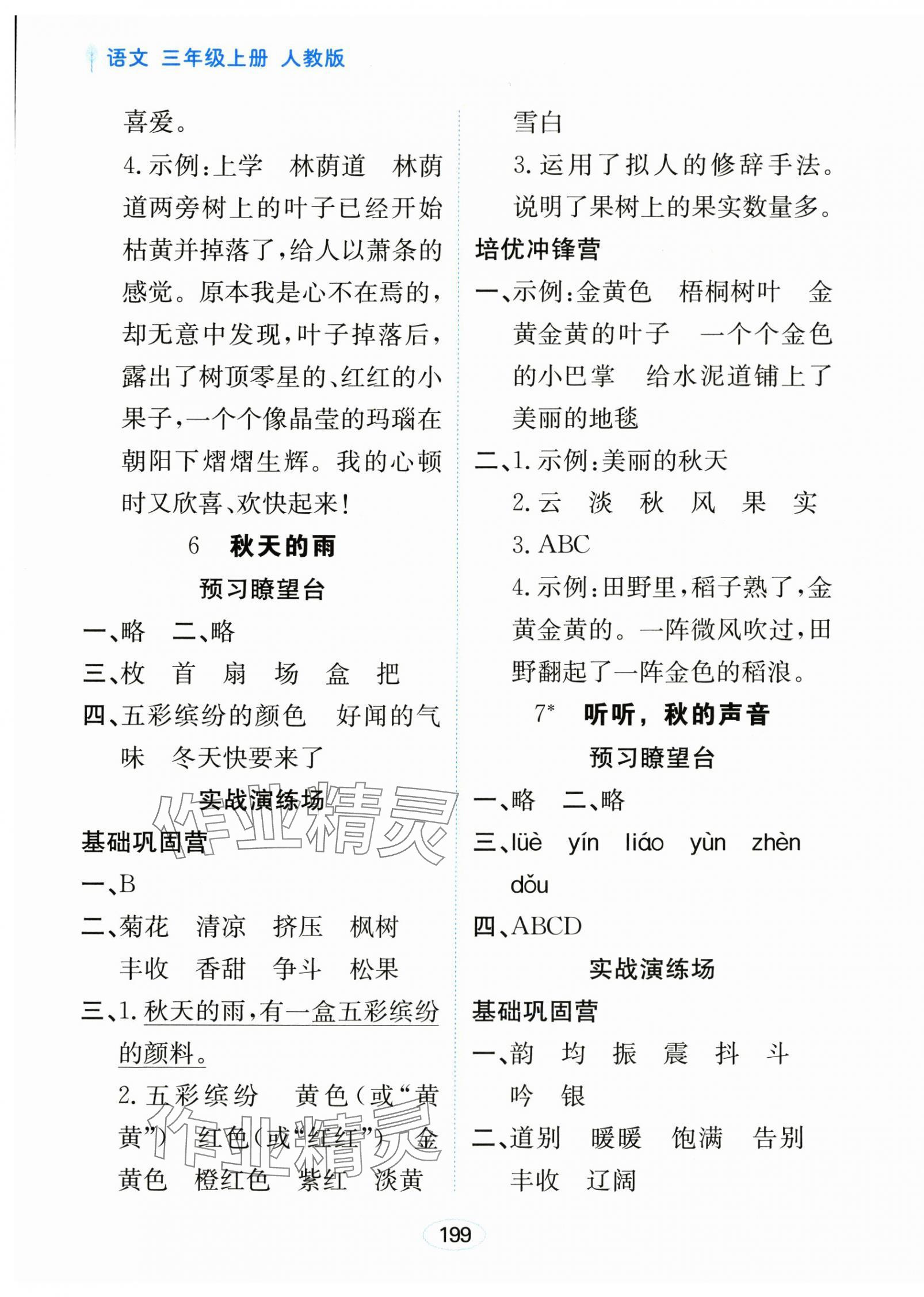 2025年资源与评价黑龙江教育出版社三年级语文上册人教版 第5页