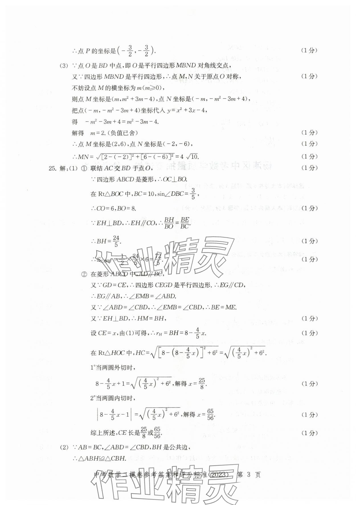 2020~2023年走向成功數(shù)學(xué)二模 參考答案第3頁(yè)