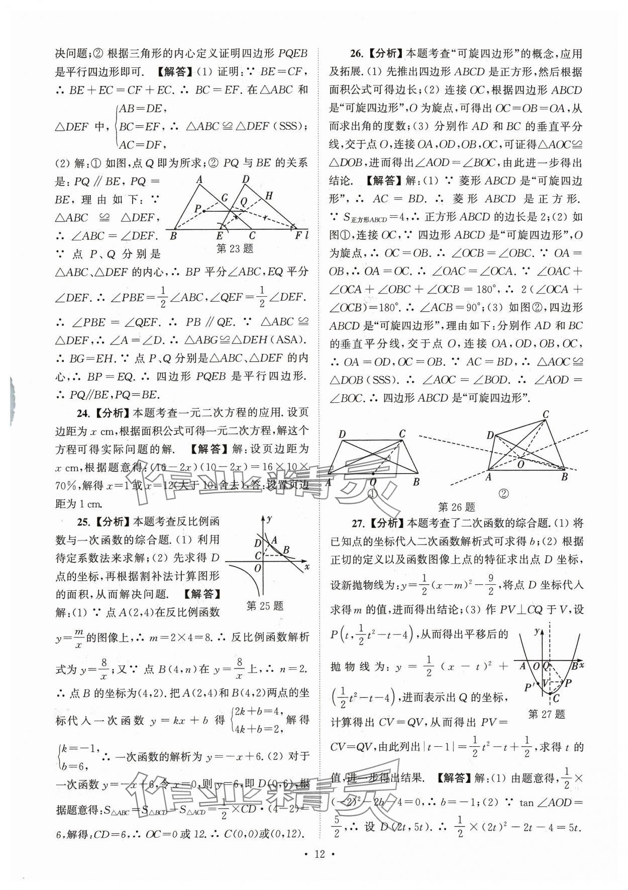 2024年江蘇省13大市中考真卷匯編數(shù)學 參考答案第12頁