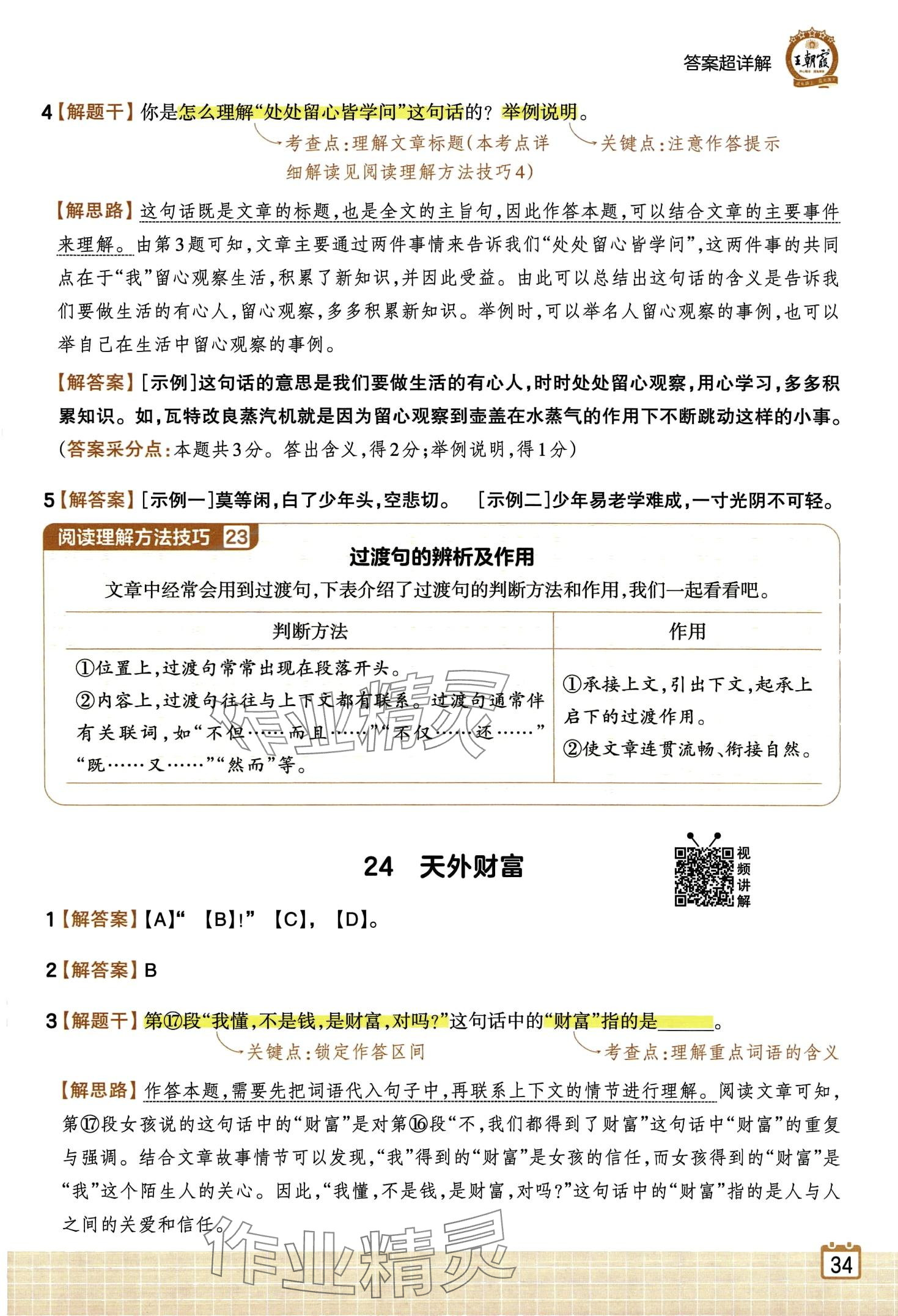 2024年王朝霞小學(xué)語(yǔ)文閱讀訓(xùn)練100篇四年級(jí) 第37頁(yè)