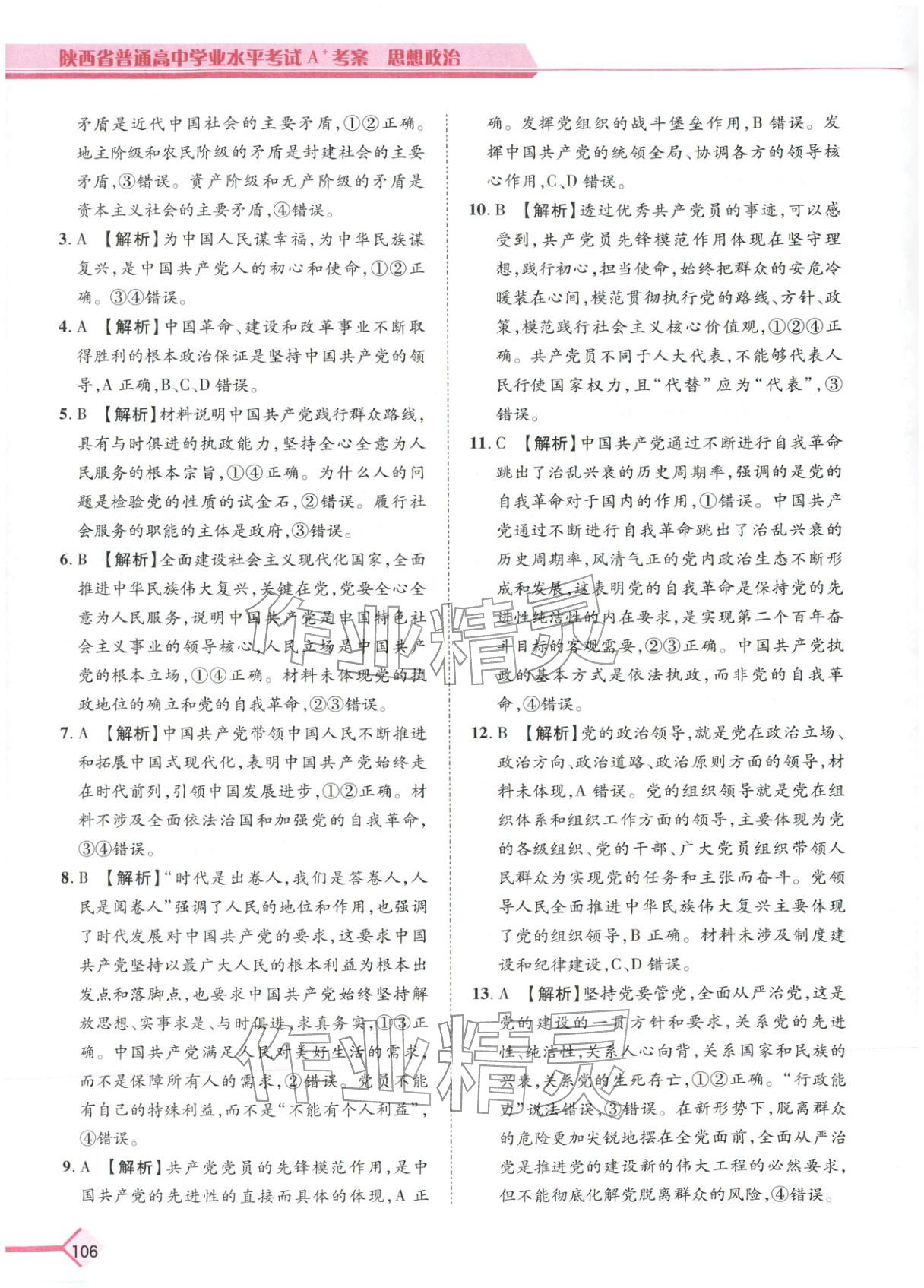 2026年普通高中学业水平考试A+考案思想政治陕西专版&nbsp;第9页