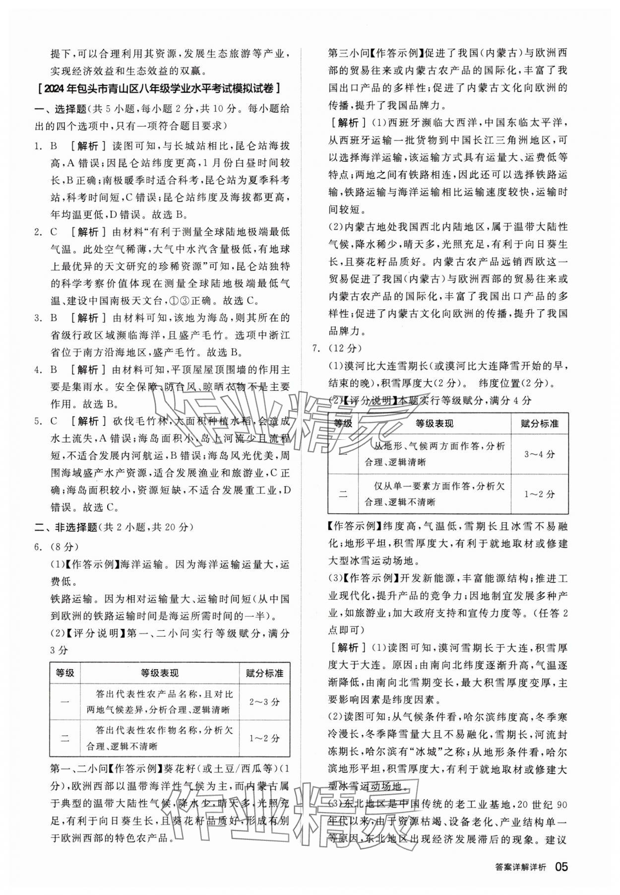 2025年全品中考優(yōu)選重組卷地理內(nèi)蒙古專版&nbsp;參考答案第5頁