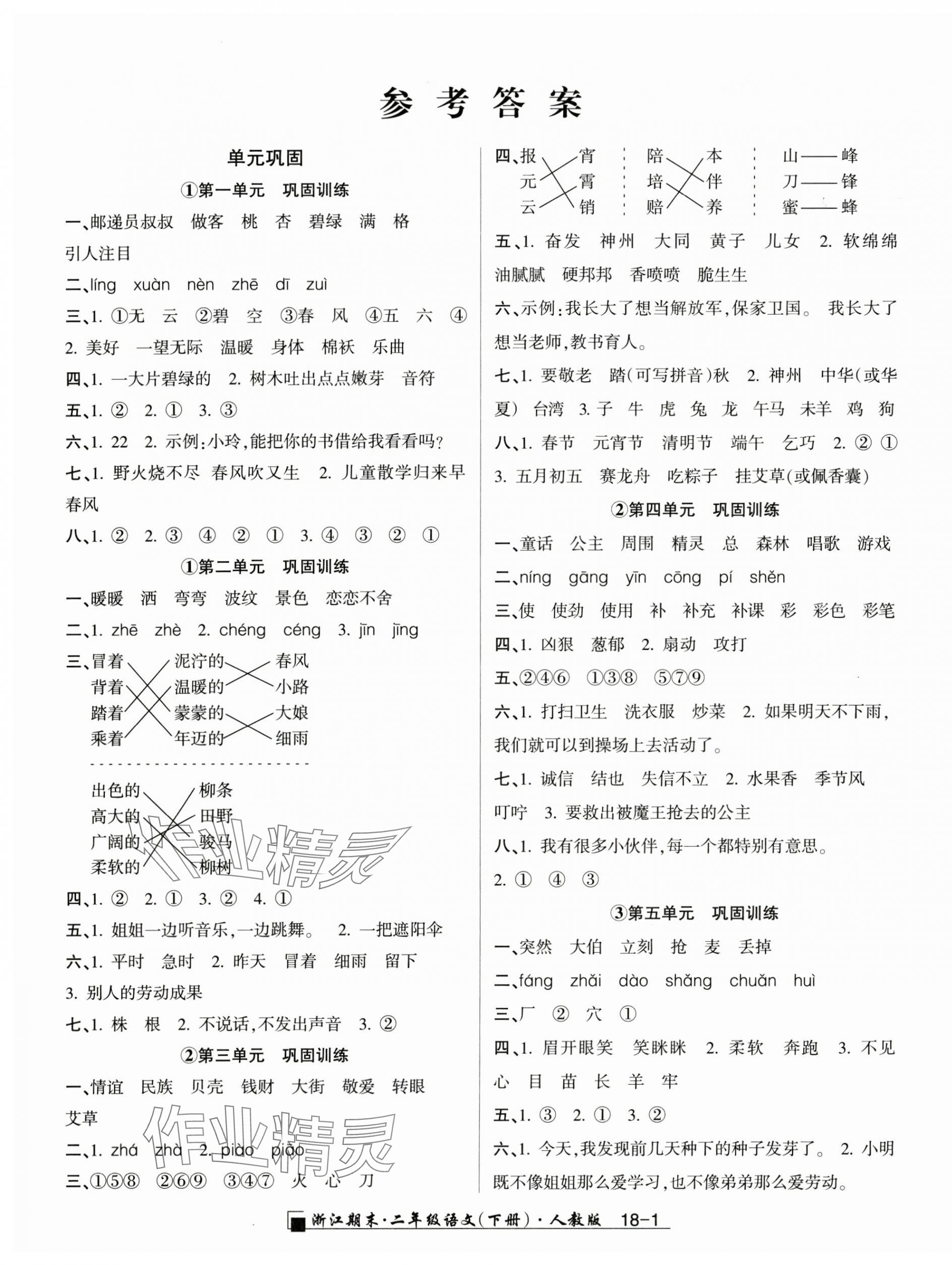2025年勵耘書業浙江期末二年級語文下冊人教版 第1頁