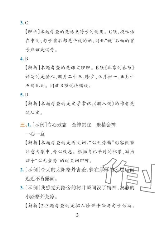 2024年小学学霸冲A卷六年级语文下册人教版 参考答案第30页