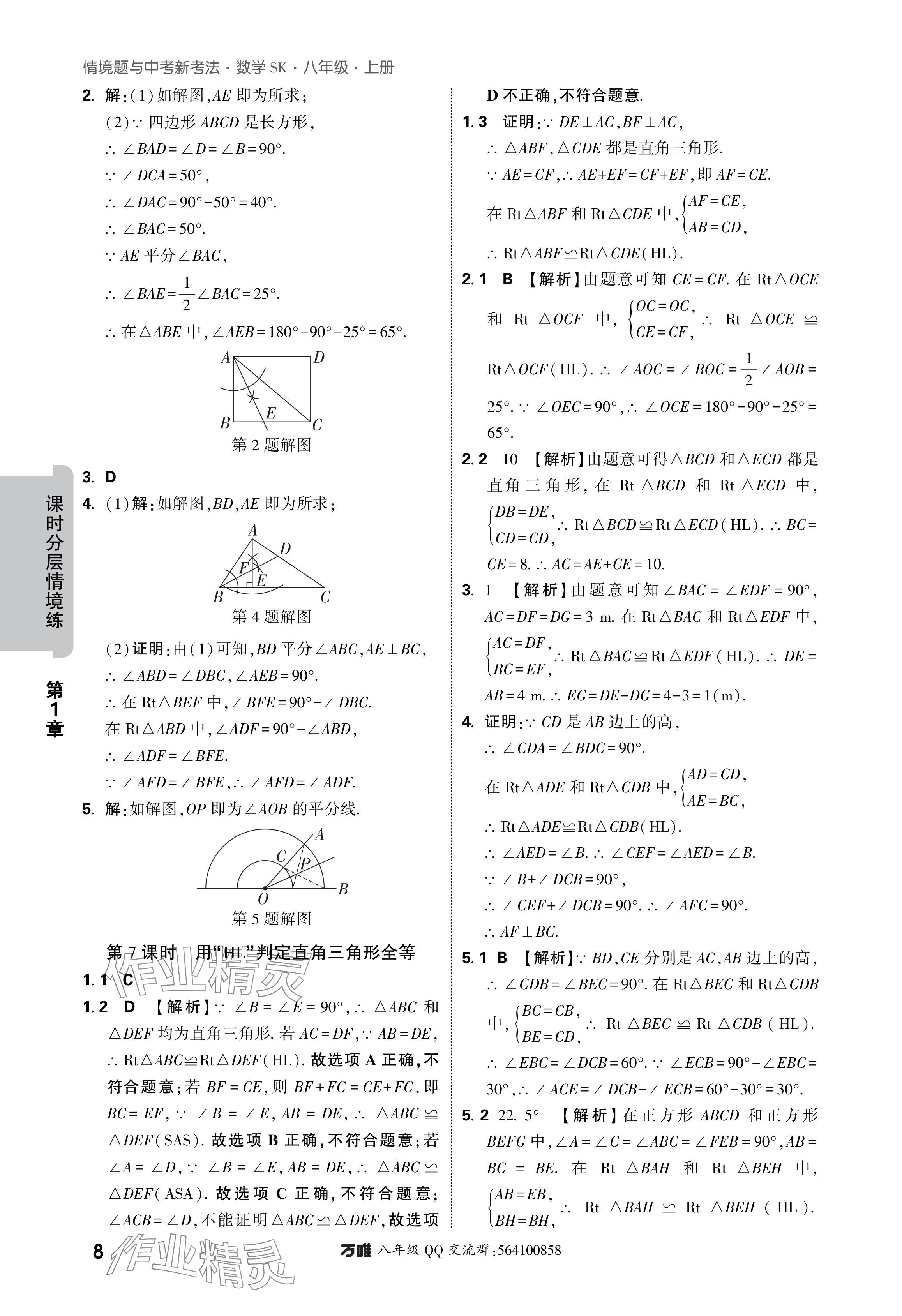 2024年萬唯中考情境題八年級(jí)數(shù)學(xué)上冊(cè)蘇科版 參考答案第8頁