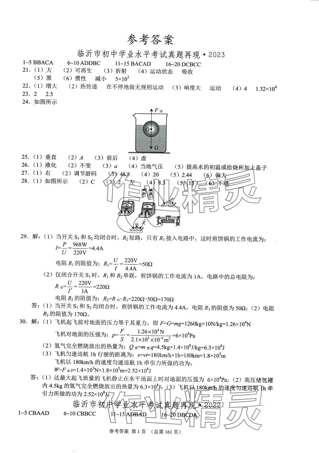 2024年中考超级模拟中考211物理中考临沂专版 第1页