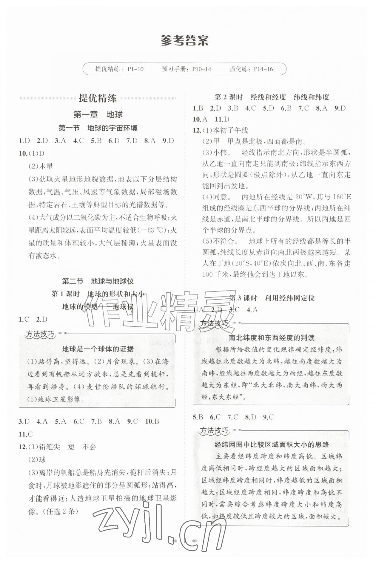 2026年智学酷提优精练七年级地理上册人教版&nbsp;第1页