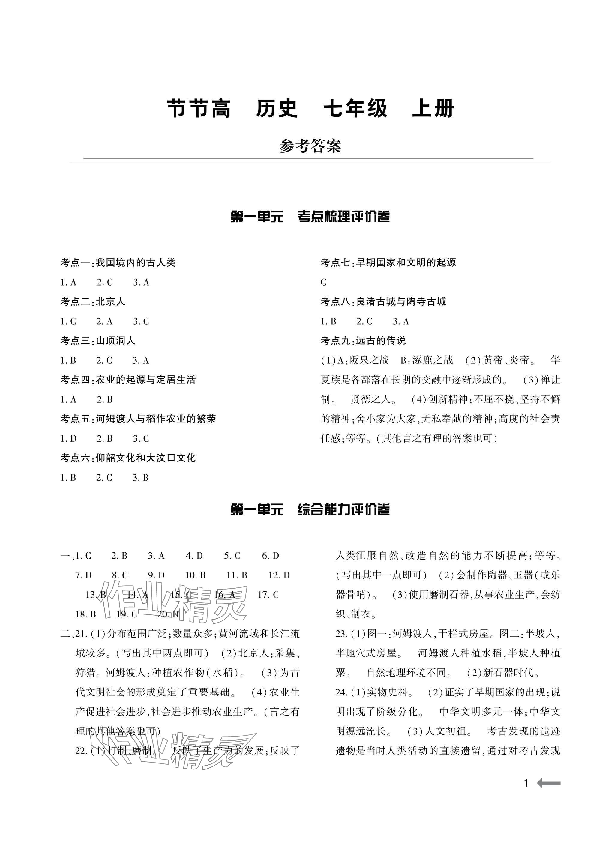 2025年節節高大象出版社七年級曆史上冊人教版 參考答案第1頁