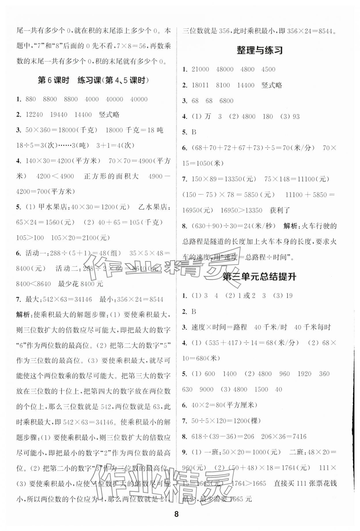 2025年通城學(xué)典課時(shí)作業(yè)本四年級(jí)數(shù)學(xué)下冊(cè)蘇教版 參考答案第8頁