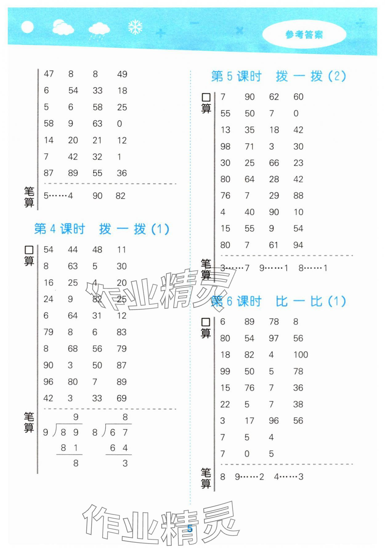2025年口算大通關二年級數(shù)學下冊北師大版 參考答案第5頁