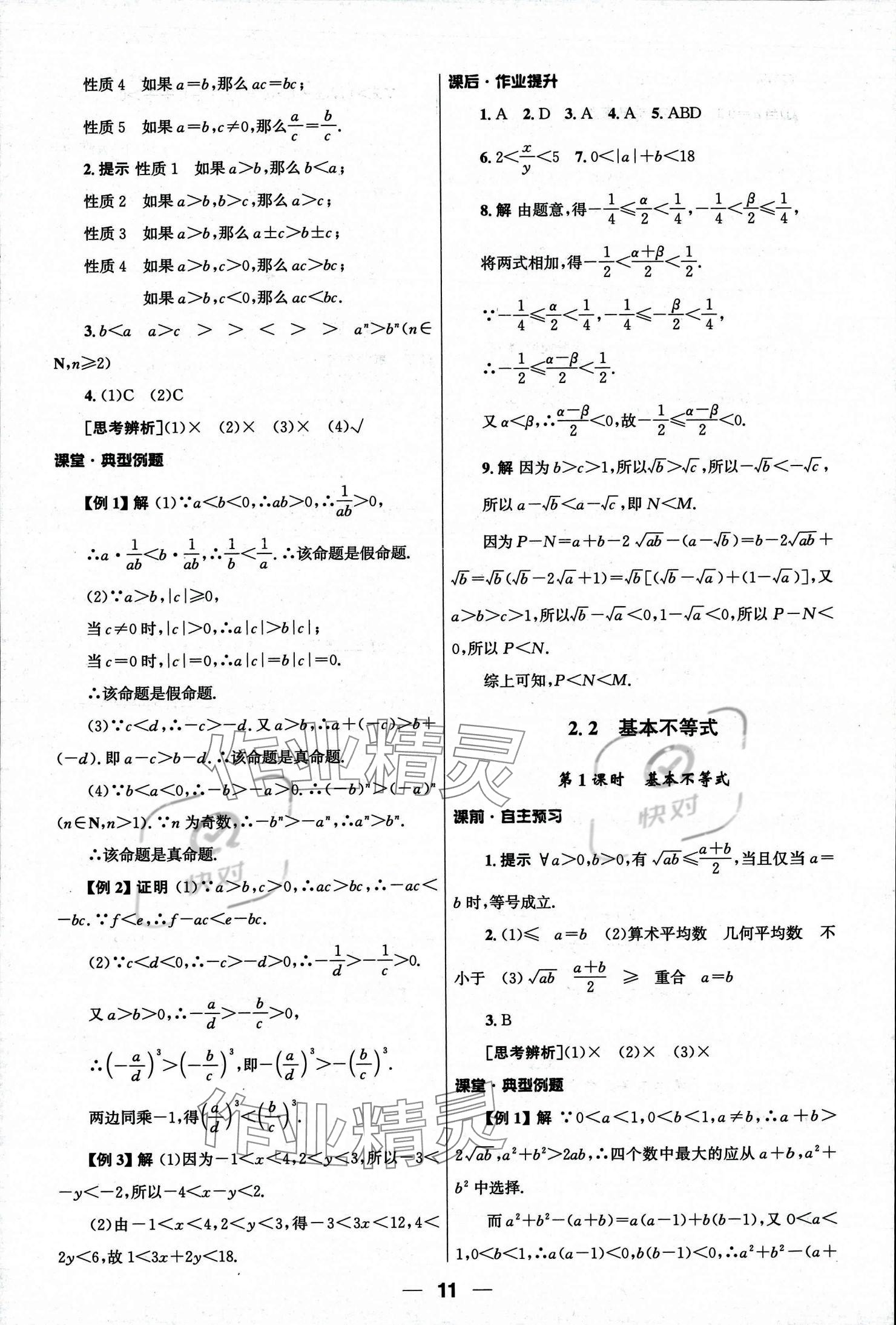 2023年同步練習(xí)冊(cè)人民教育出版社高中數(shù)學(xué)必修第一冊(cè)人教版 參考答案第11頁