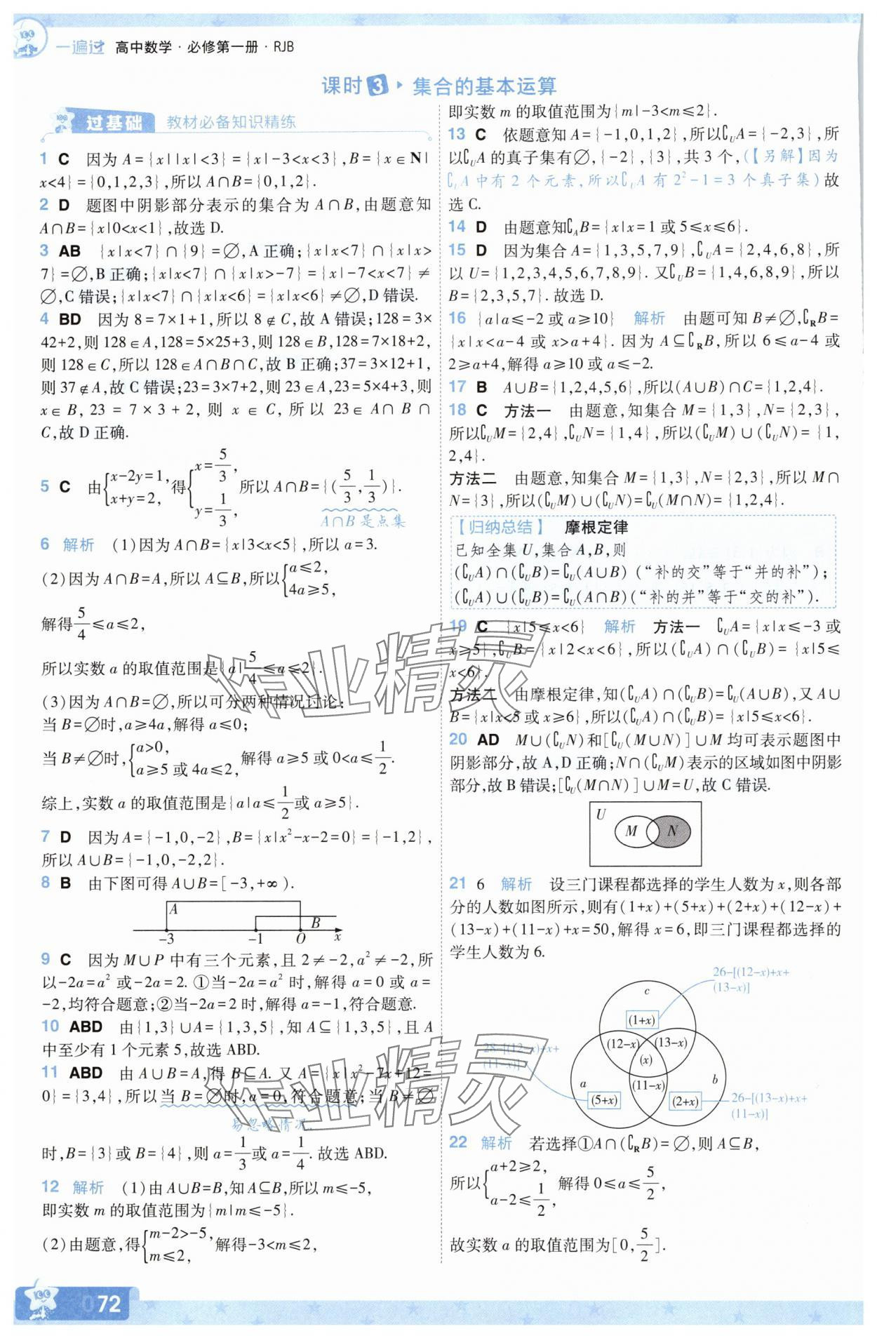 2025年一遍過數學必修第一冊人教版B版 參考答案第6頁