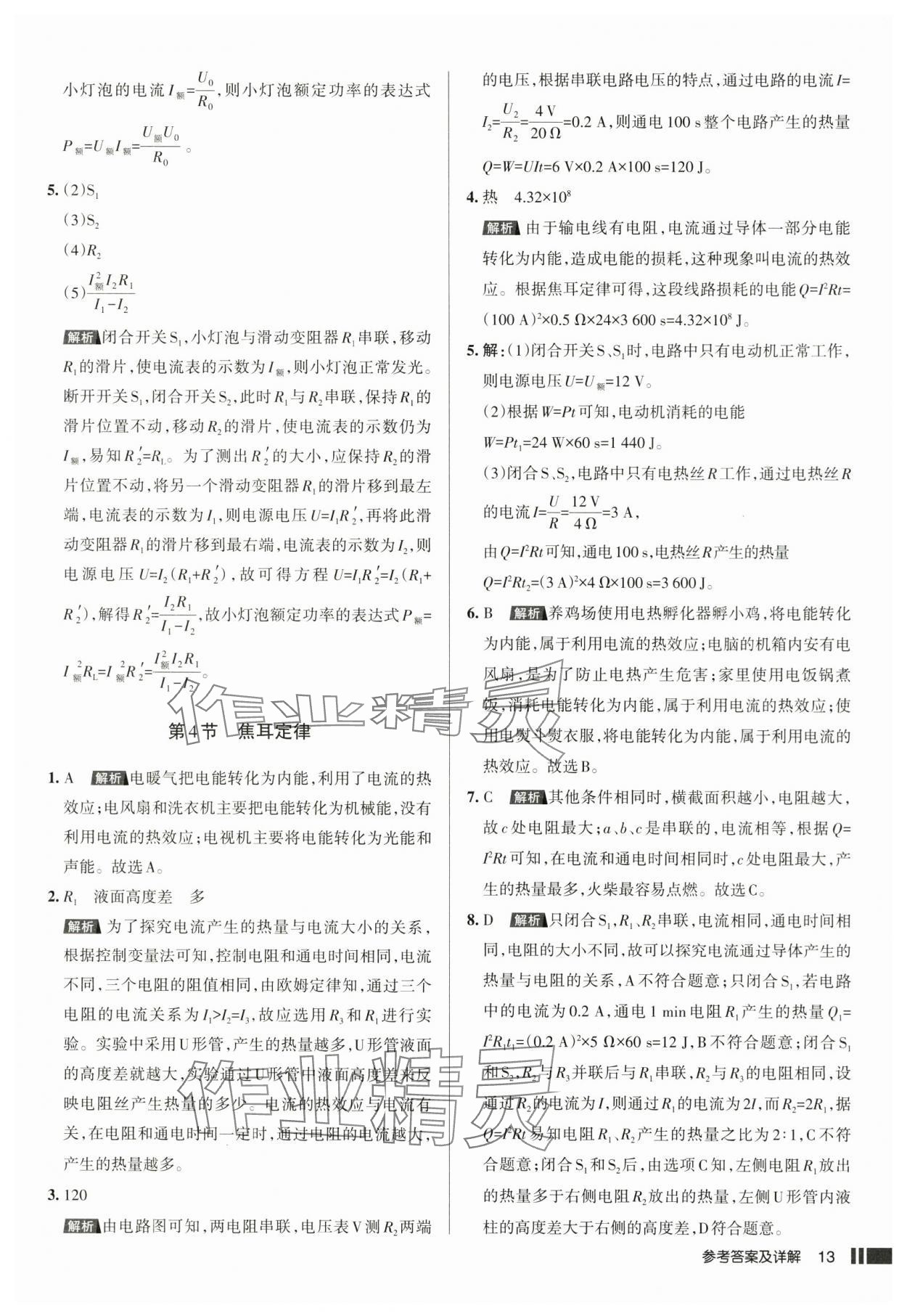 2025年名校作業(yè)九年級物理下冊人教版湖北專版 參考答案第13頁