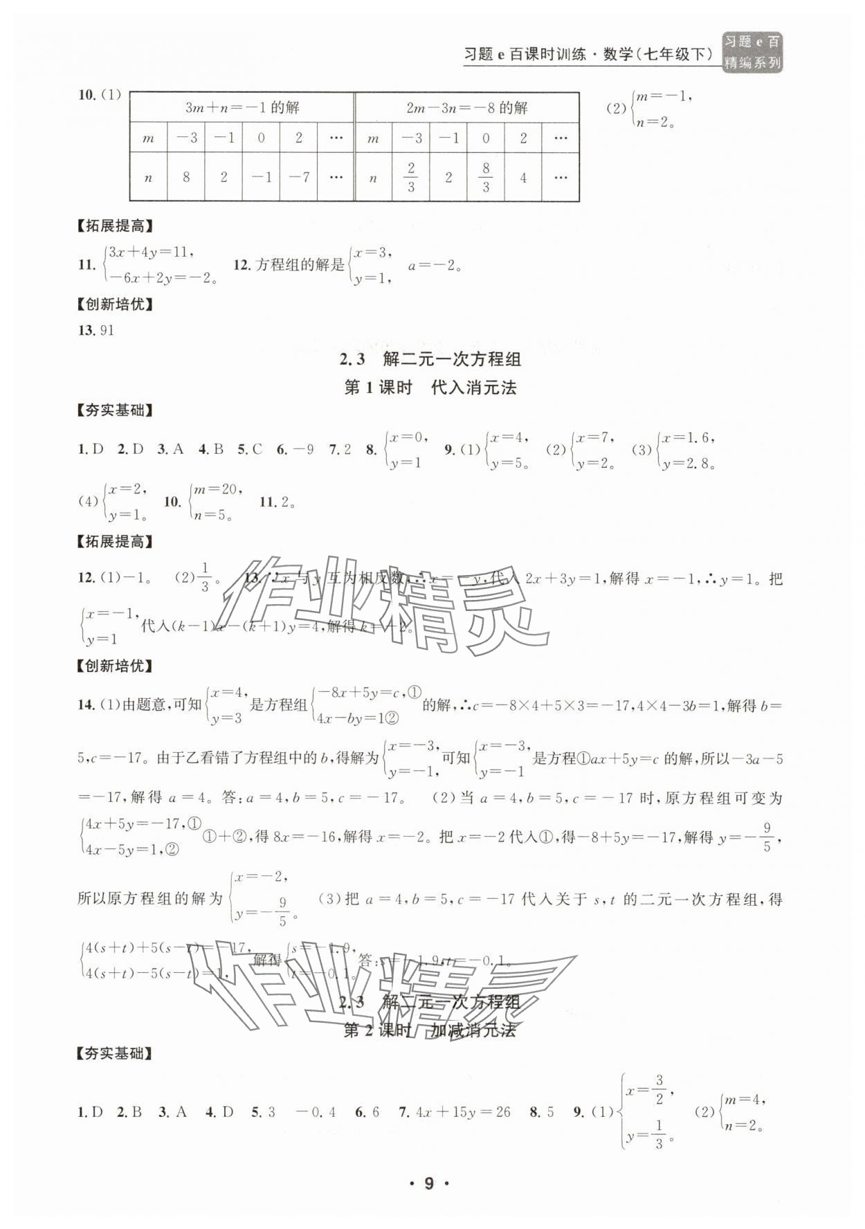 2025年習題e百課時訓練七年級數學下冊浙教版 參考答案第9頁