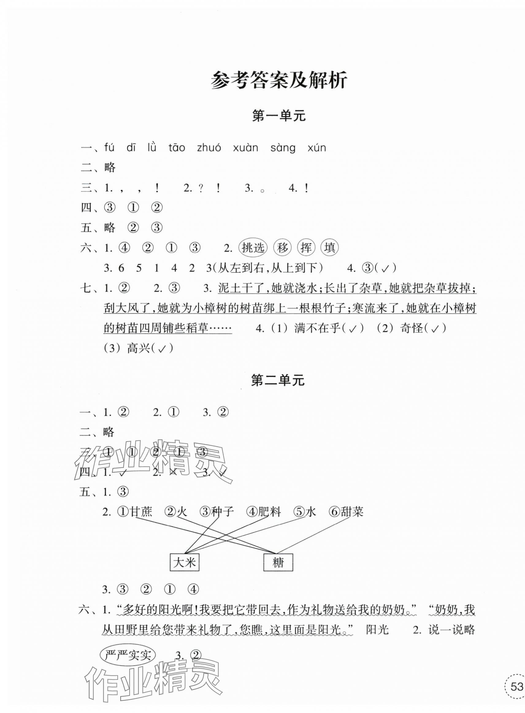 2025年單元學習指導與練習二年級語文下冊人教版 參考答案第1頁