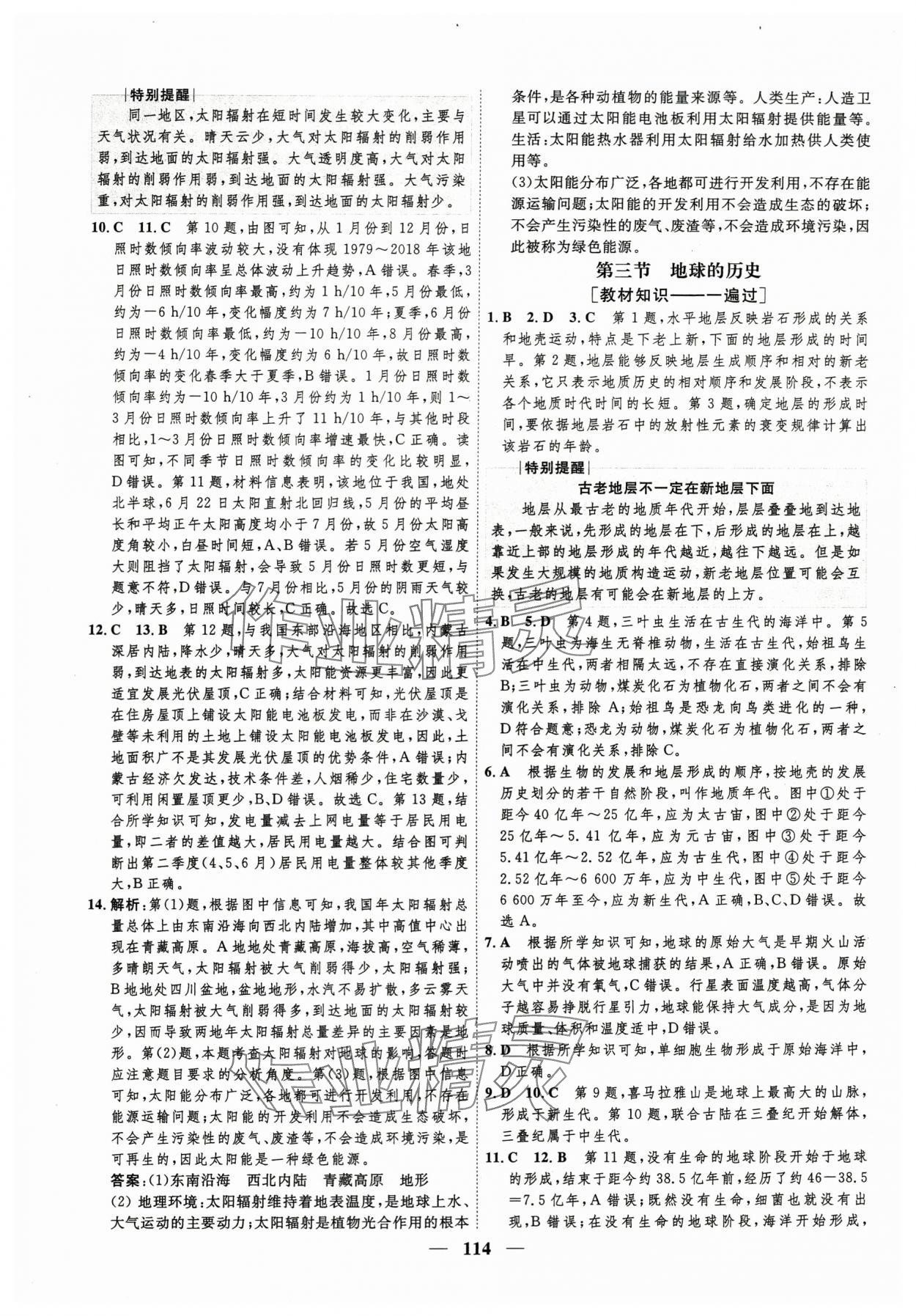 2023年三維設(shè)計(jì)學(xué)思用精練地理必修第一冊湘教版 參考答案第5頁