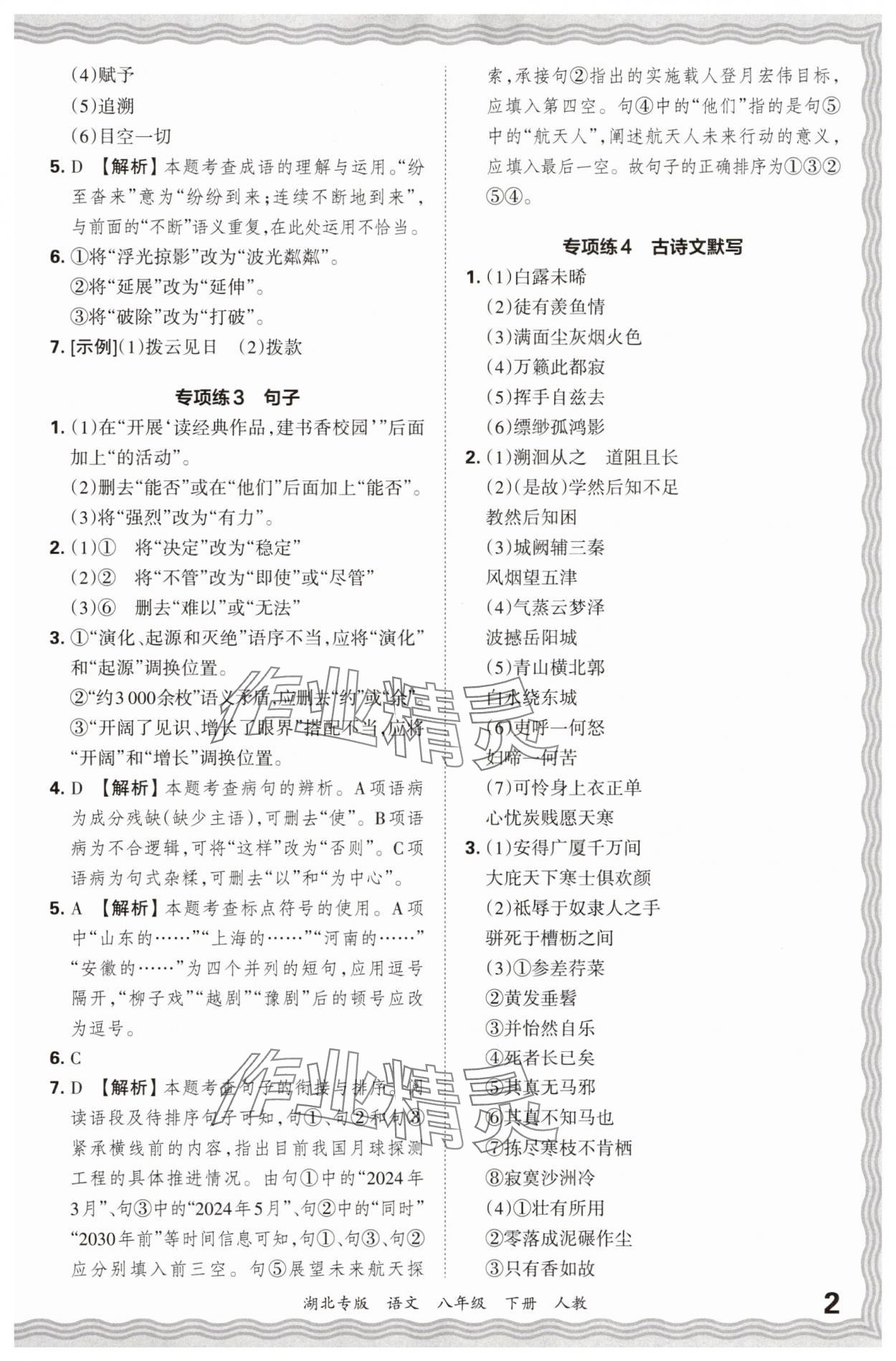 2025年王朝霞各地期末试卷精选八年级语文下册人教版湖北专版 参考答案第2页