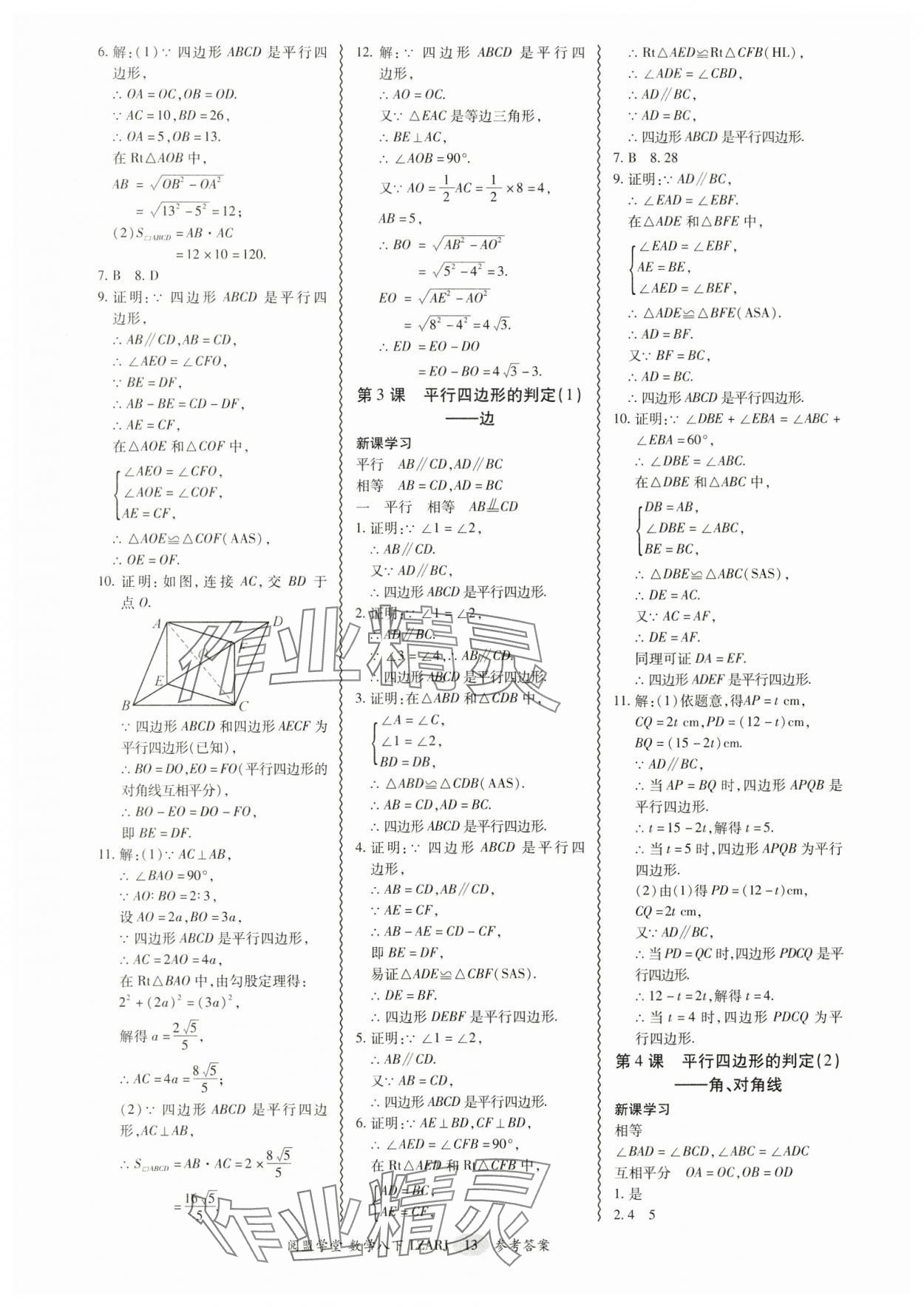 2025年零障礙導(dǎo)教導(dǎo)學(xué)案八年級(jí)數(shù)學(xué)下冊(cè)人教版 參考答案第13頁