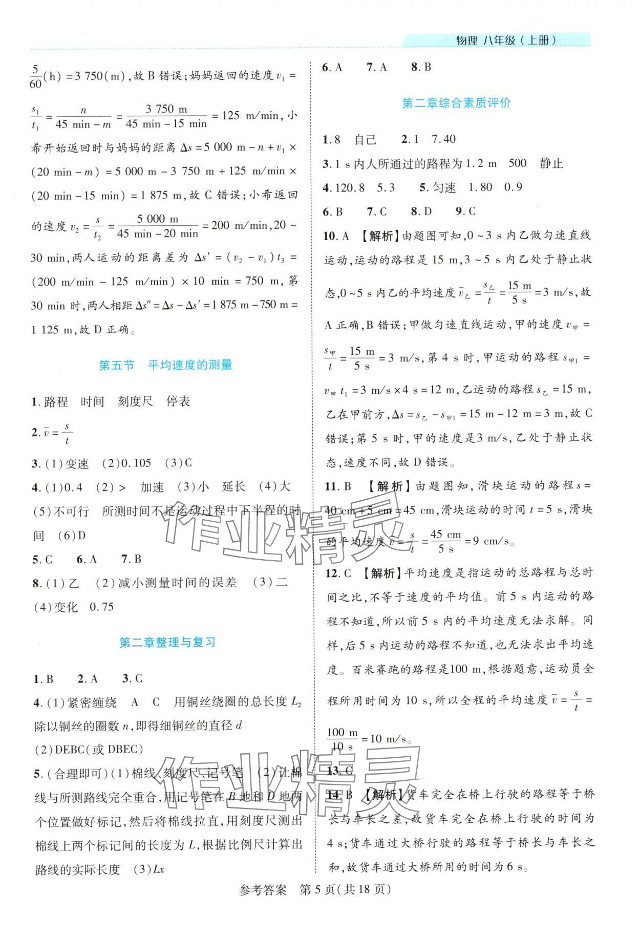 2025年新课程同步学案八年级物理上册北师大版 参考答案第5页