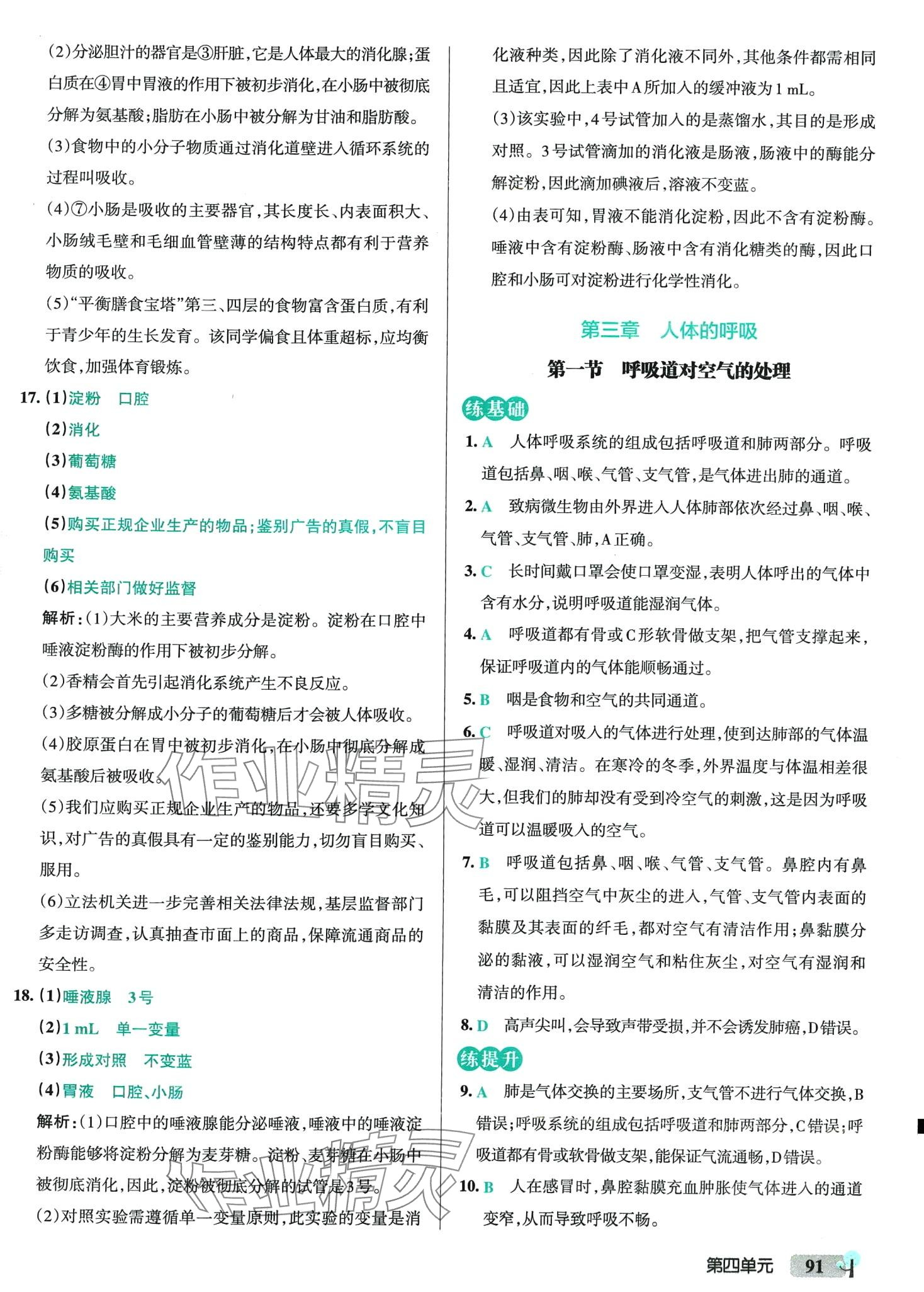 2024年初中學(xué)霸創(chuàng)新題七年級生物下冊人教版 第9頁