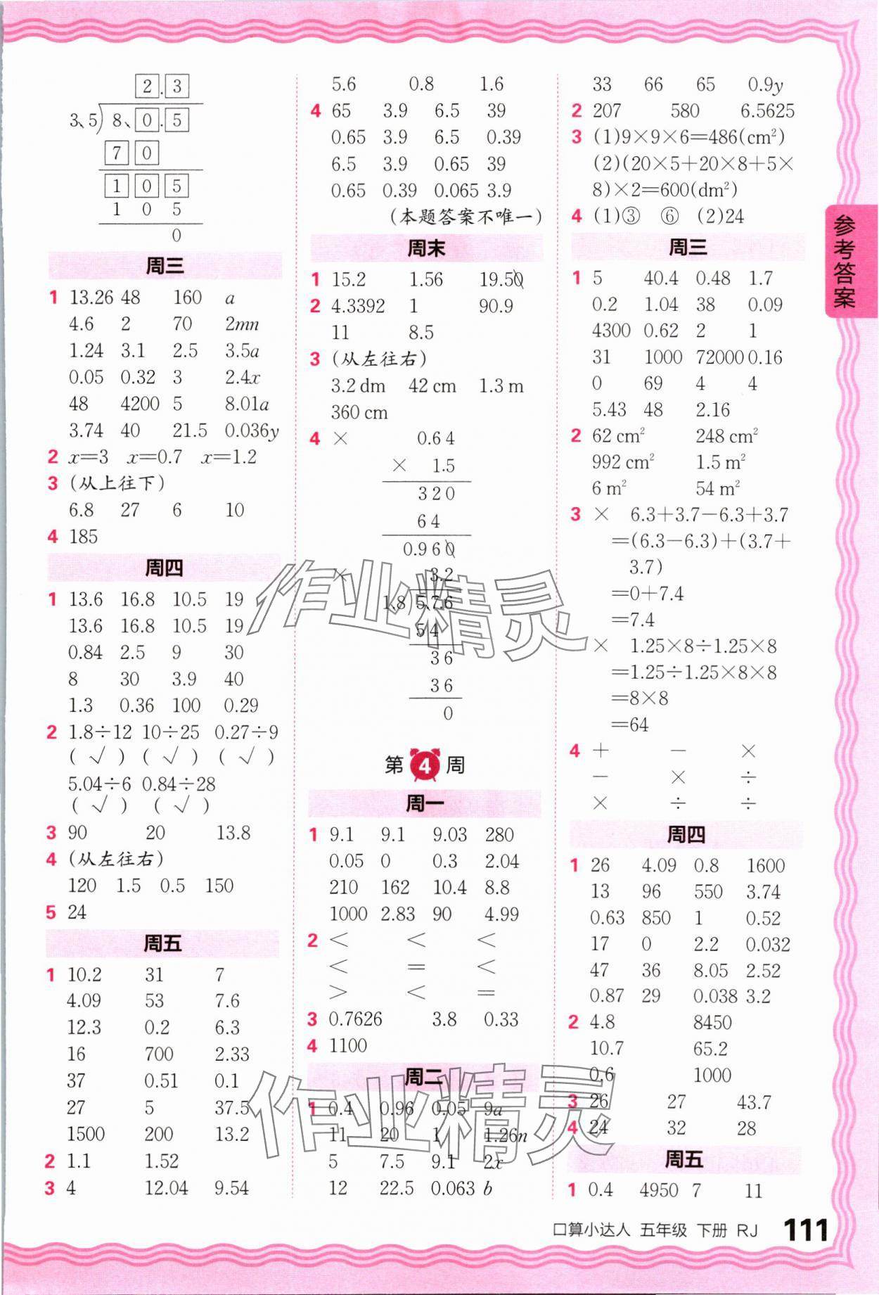 2024年王朝霞口算小达人五年级数学下册人教版 参考答案第3页