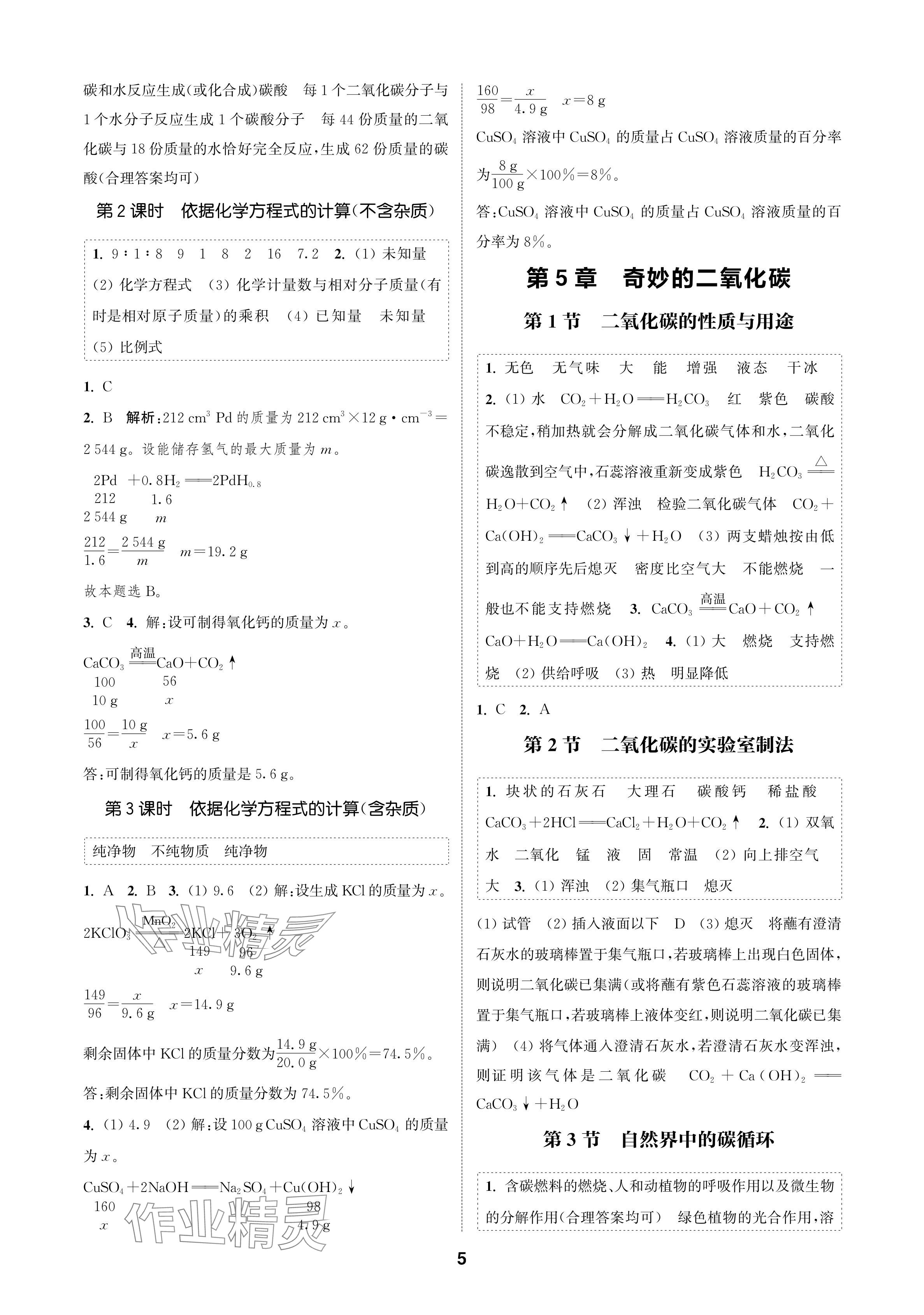 2024年通成學(xué)典課時作業(yè)本九年級化學(xué)上冊滬教版蘇州專版 參考答案第5頁