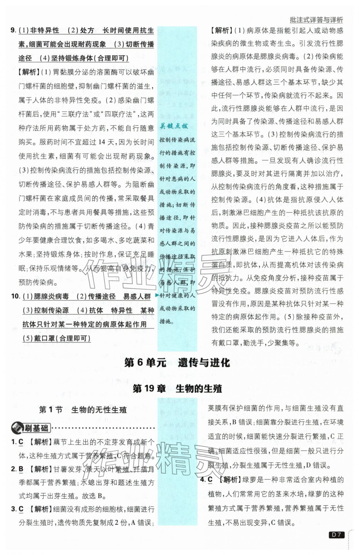 2026年初中必刷题八年级生物下册苏教版&nbsp;第7页