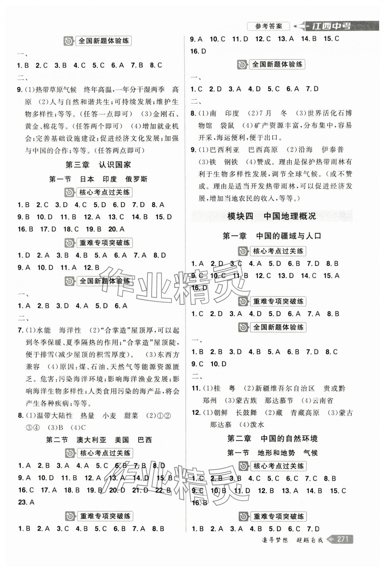 2024年追击中考地理中考江西专版&nbsp;参考答案第3页