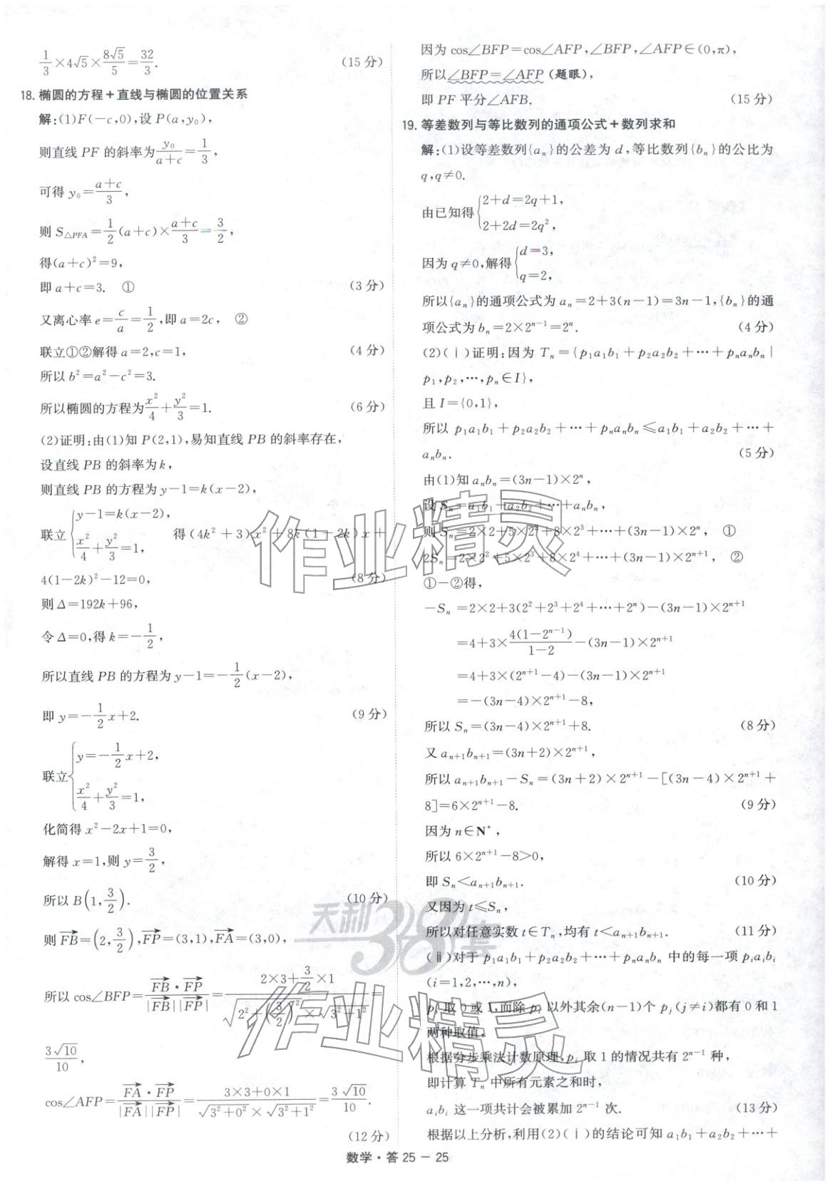 2026年天利38套五年高考真题汇编详解数学&nbsp;第25页