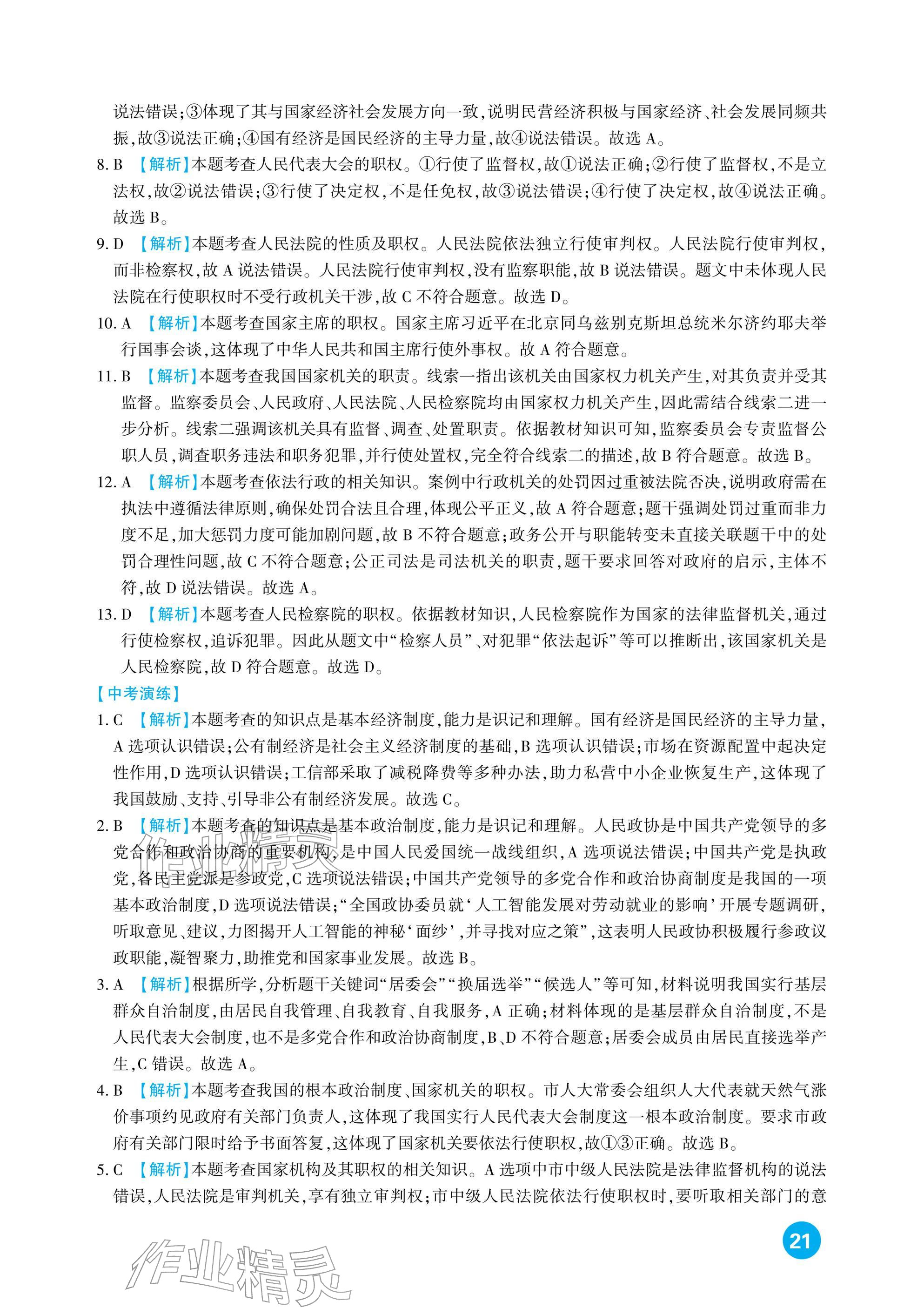 2026年中考總復(fù)習(xí)新疆文化出版社道德與法治&nbsp;參考答案第21頁(yè)